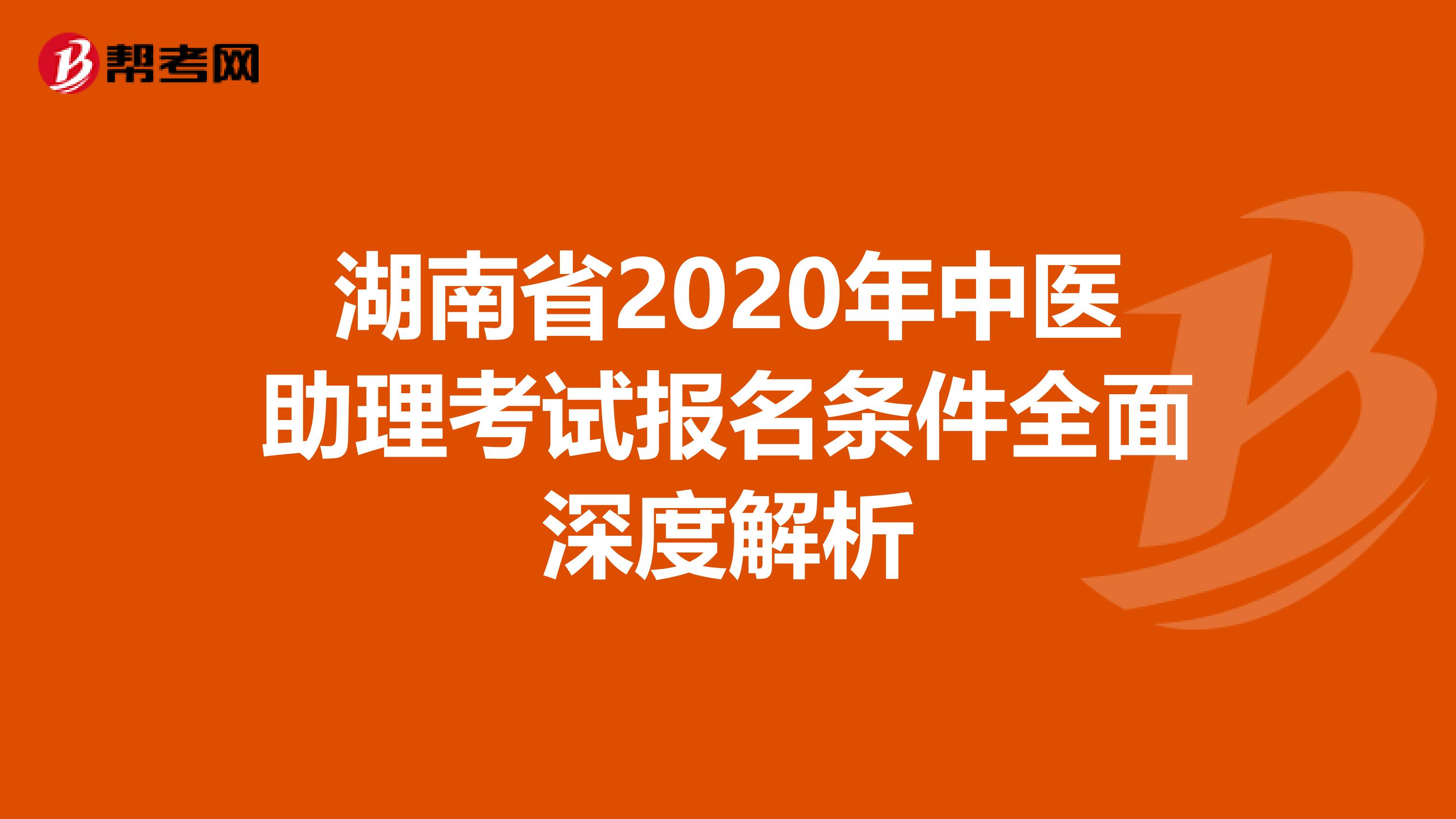 湖南省2020年中医助理考试报名条件全面深度解析