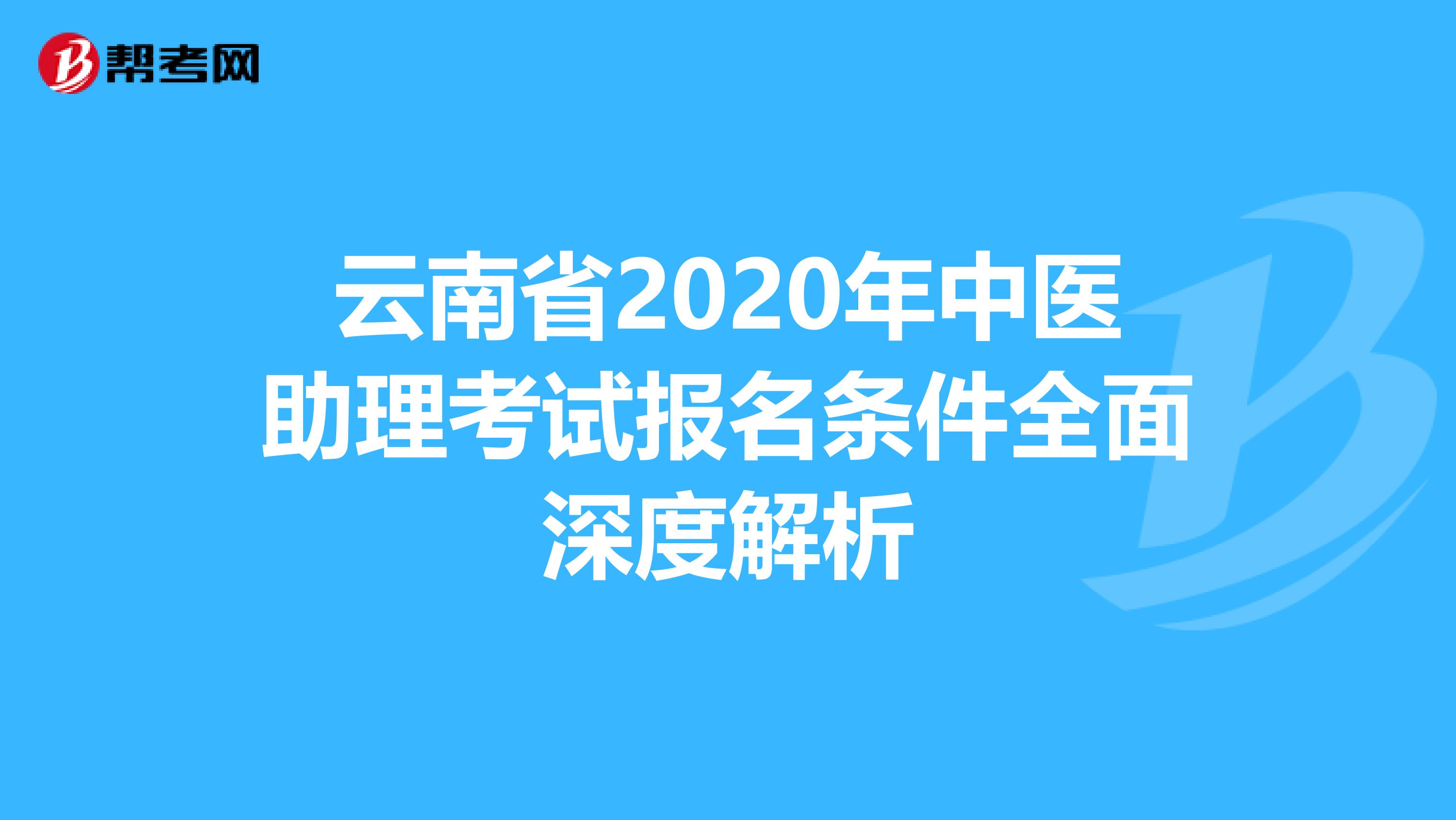云南省2020年中医助理考试报名条件全面深度解析