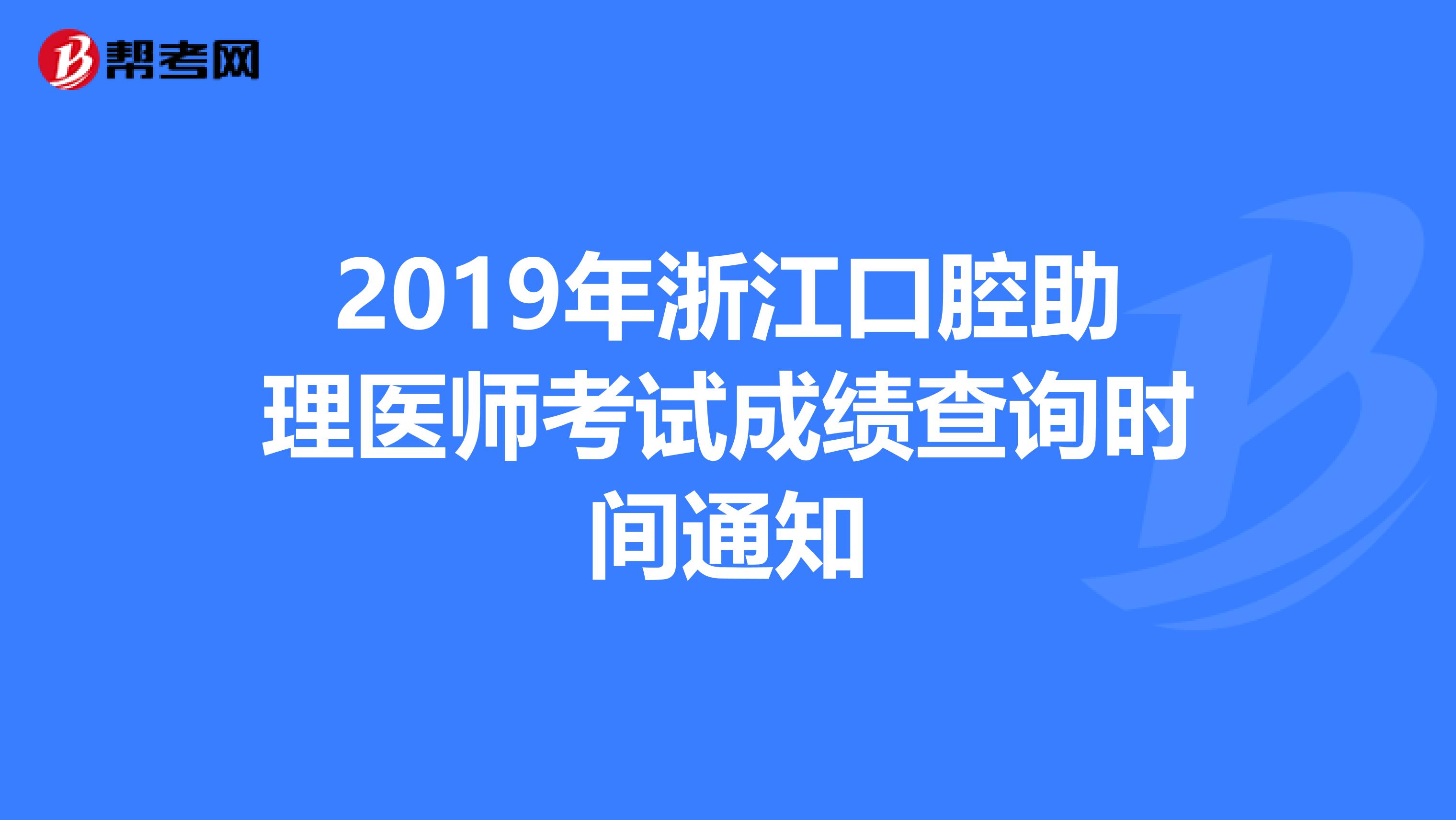 2019年浙江口腔助理医师考试成绩查询时间通知