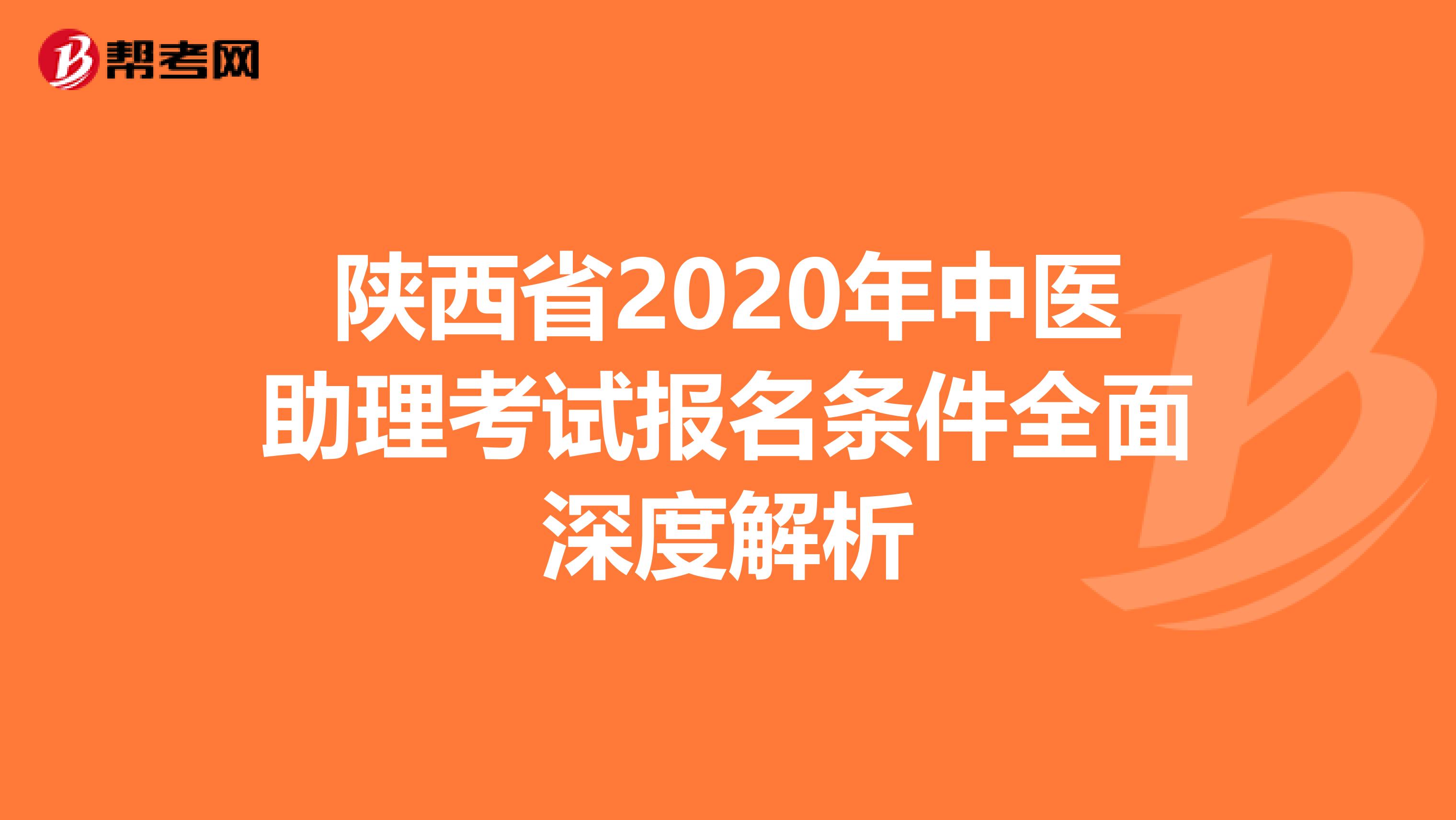 陕西省2020年中医助理考试报名条件全面深度解析