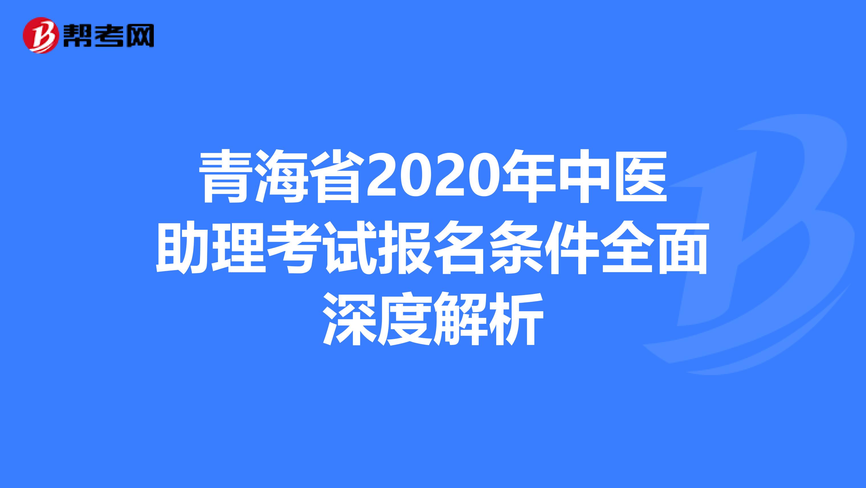 青海省2020年中医助理考试报名条件全面深度解析