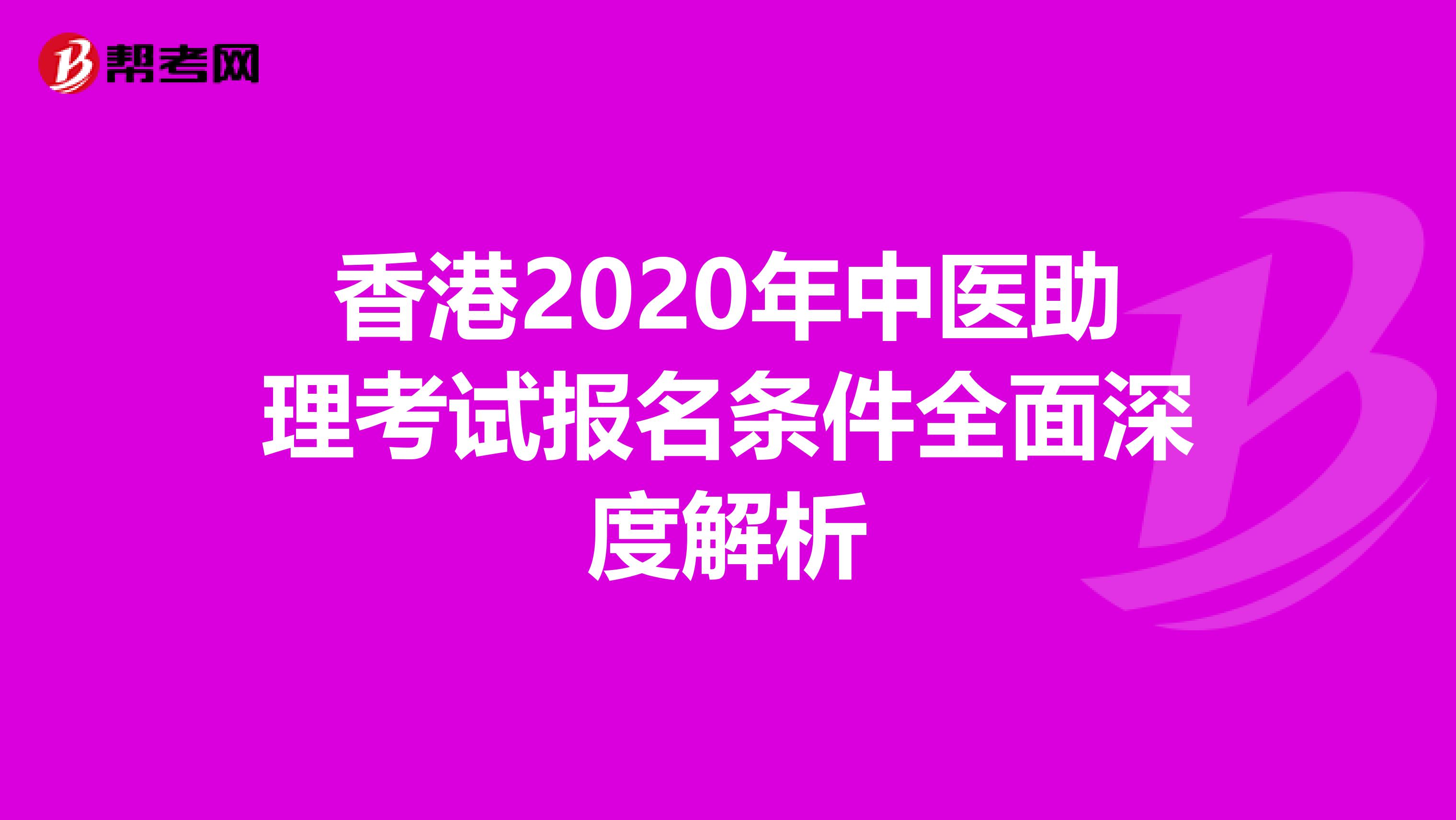 香港2020年中医助理考试报名条件全面深度解析