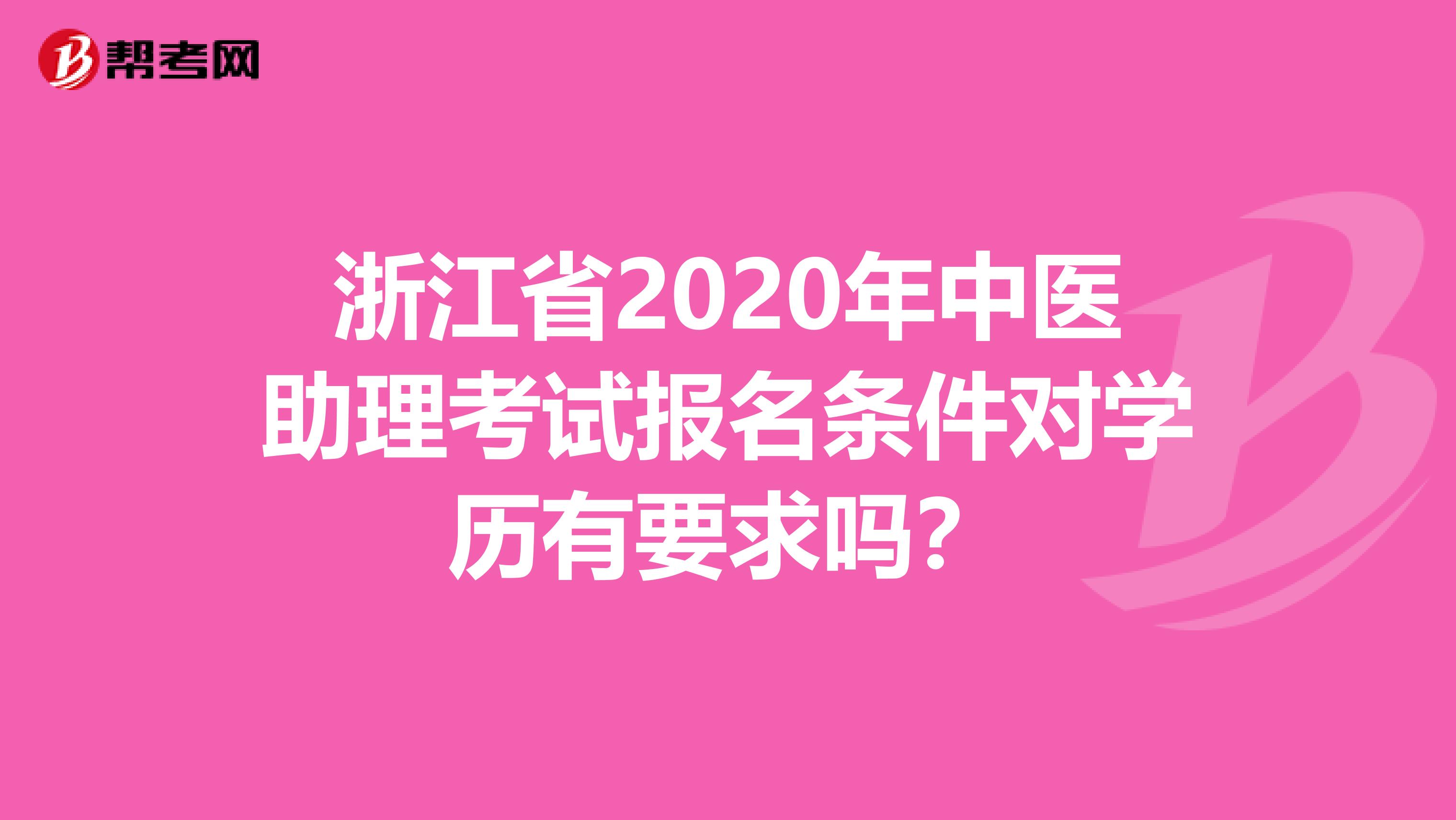 浙江省2020年中医助理考试报名条件对学历有要求吗？