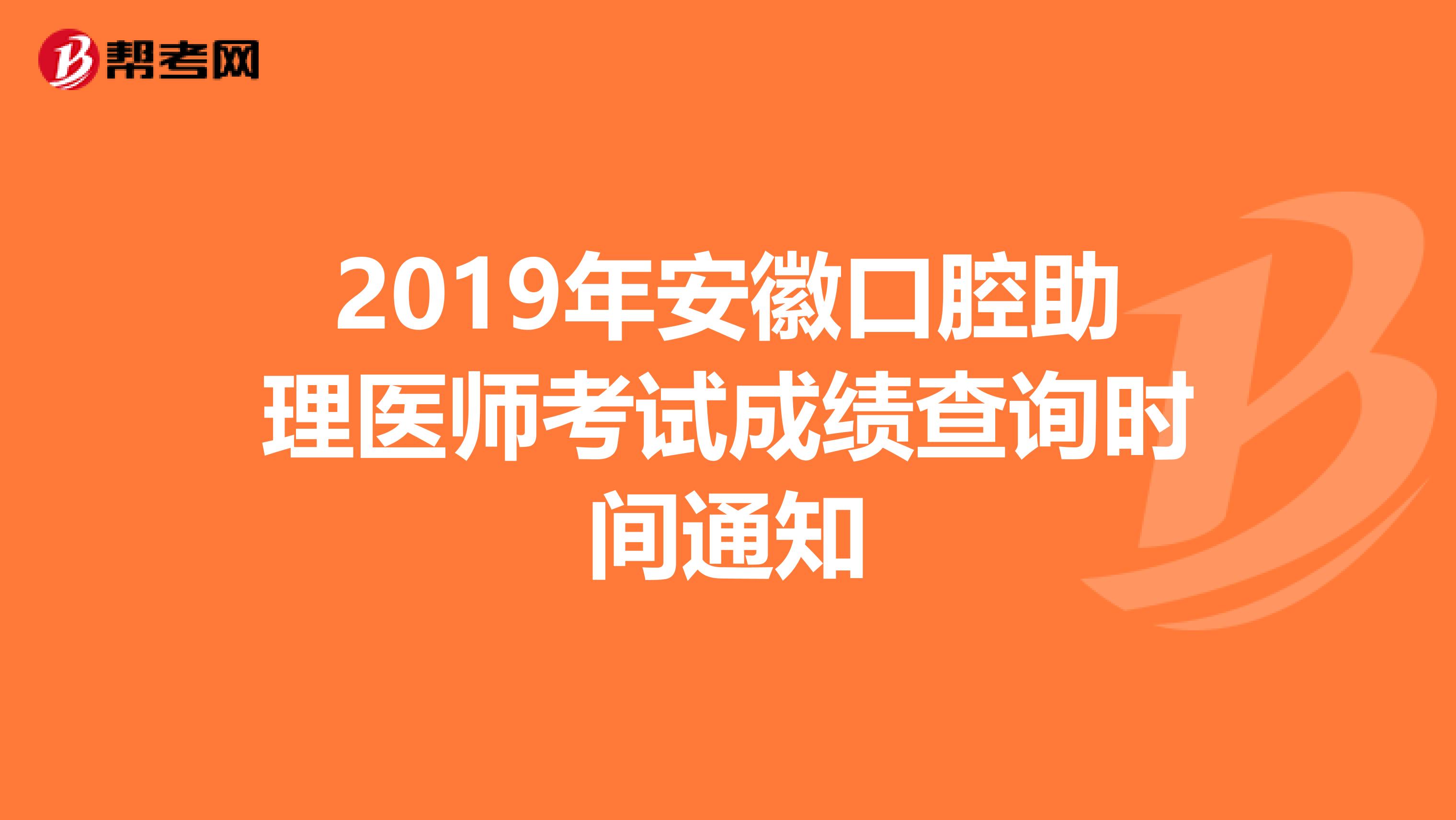 2019年安徽口腔助理医师考试成绩查询时间通知
