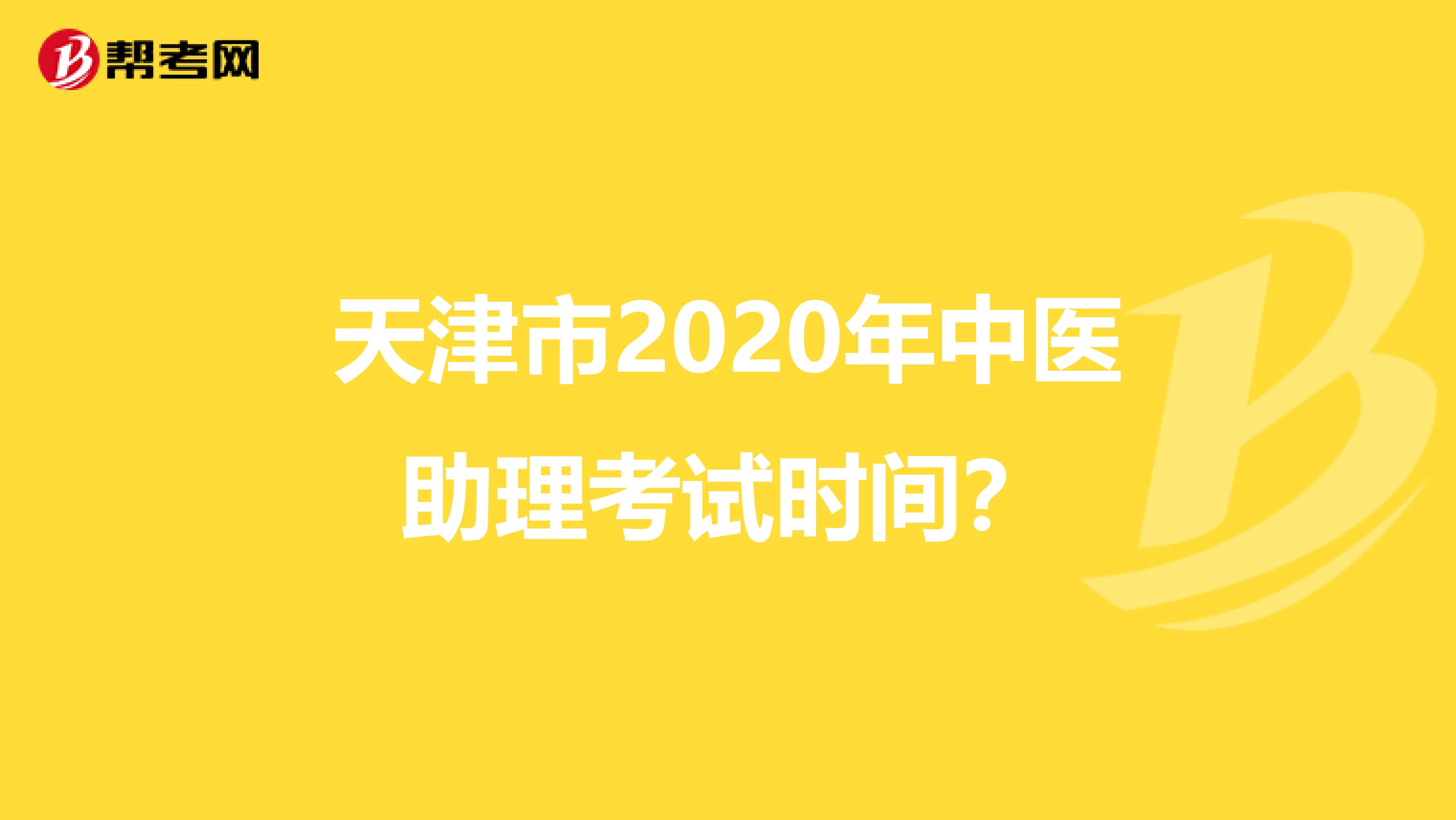 天津市2020年中医助理考试时间？