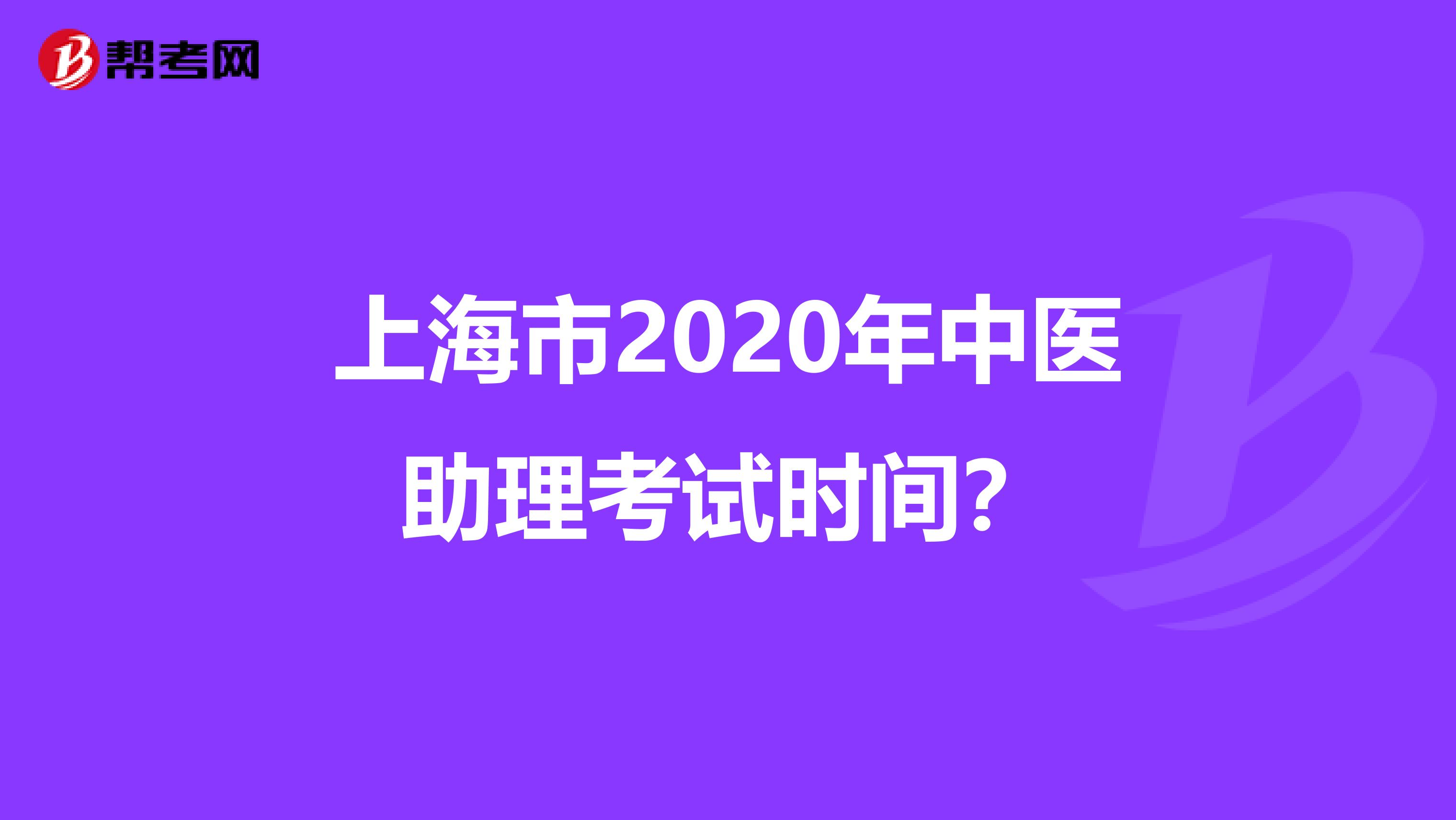 上海市2020年中医助理考试时间？