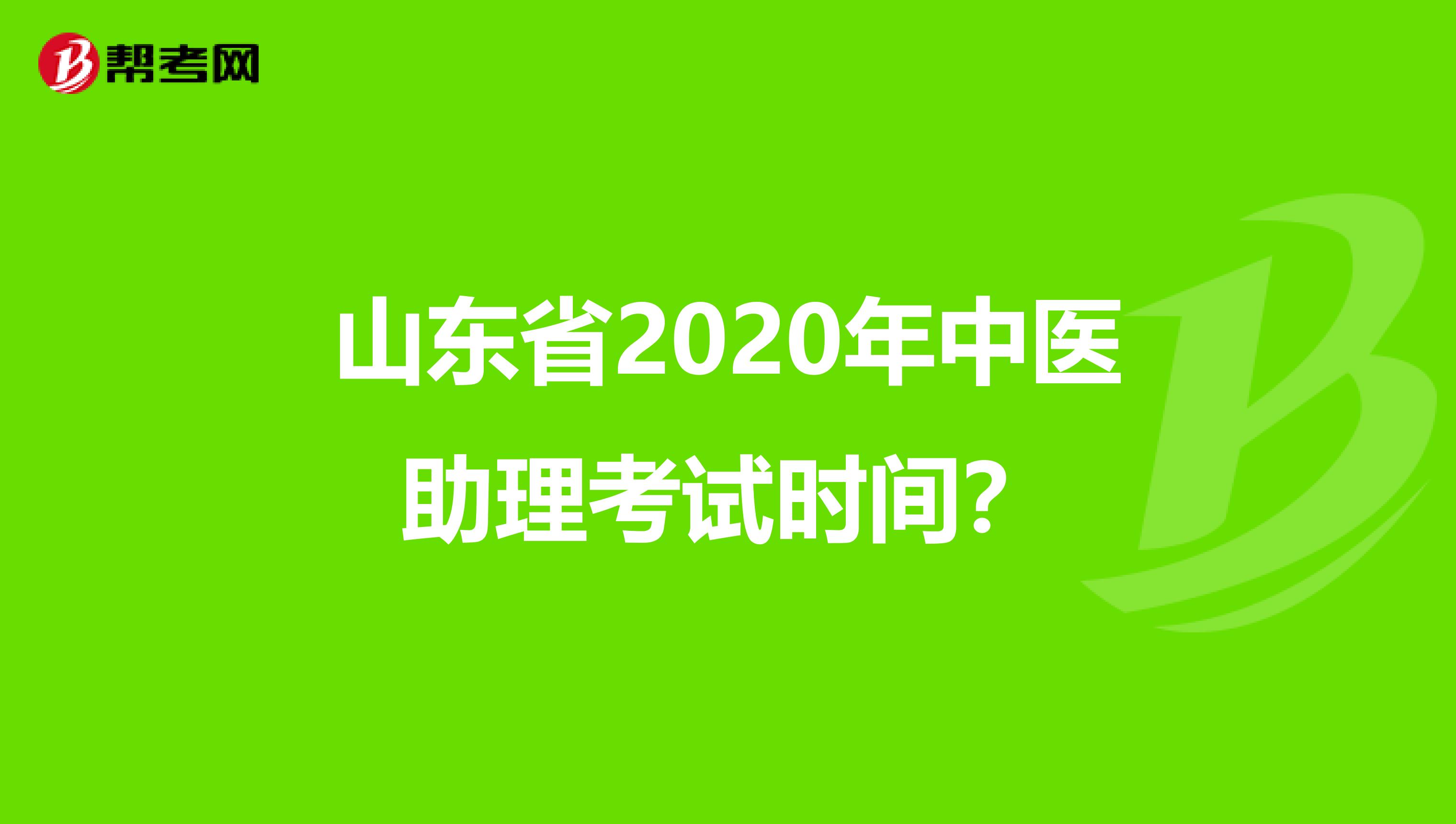 山东省2020年中医助理考试时间？