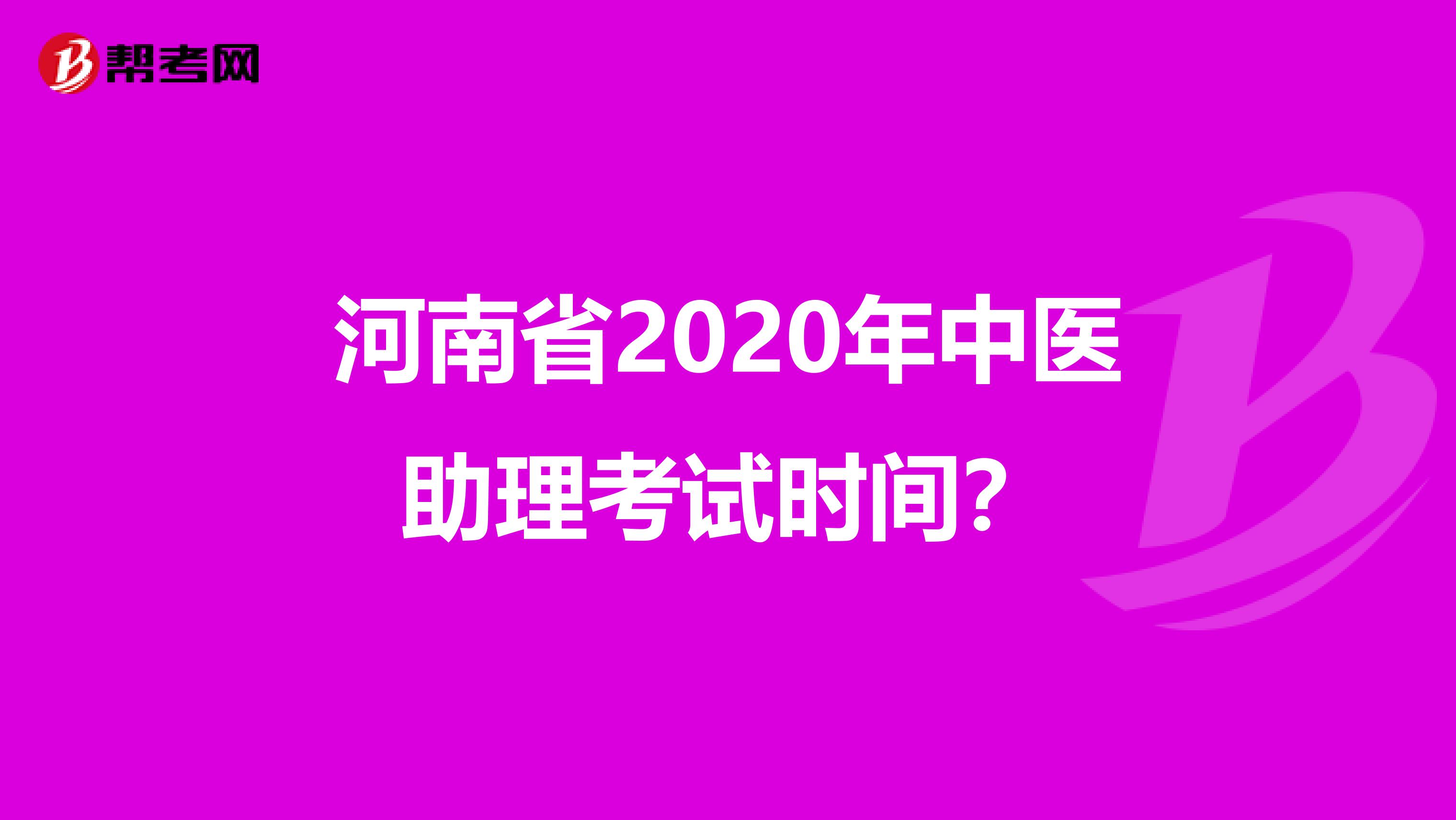 河南省2020年中医助理考试时间？