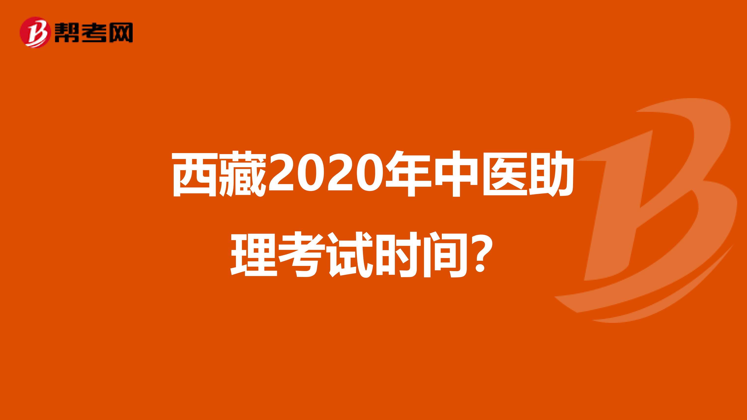 西藏2020年中医助理考试时间？