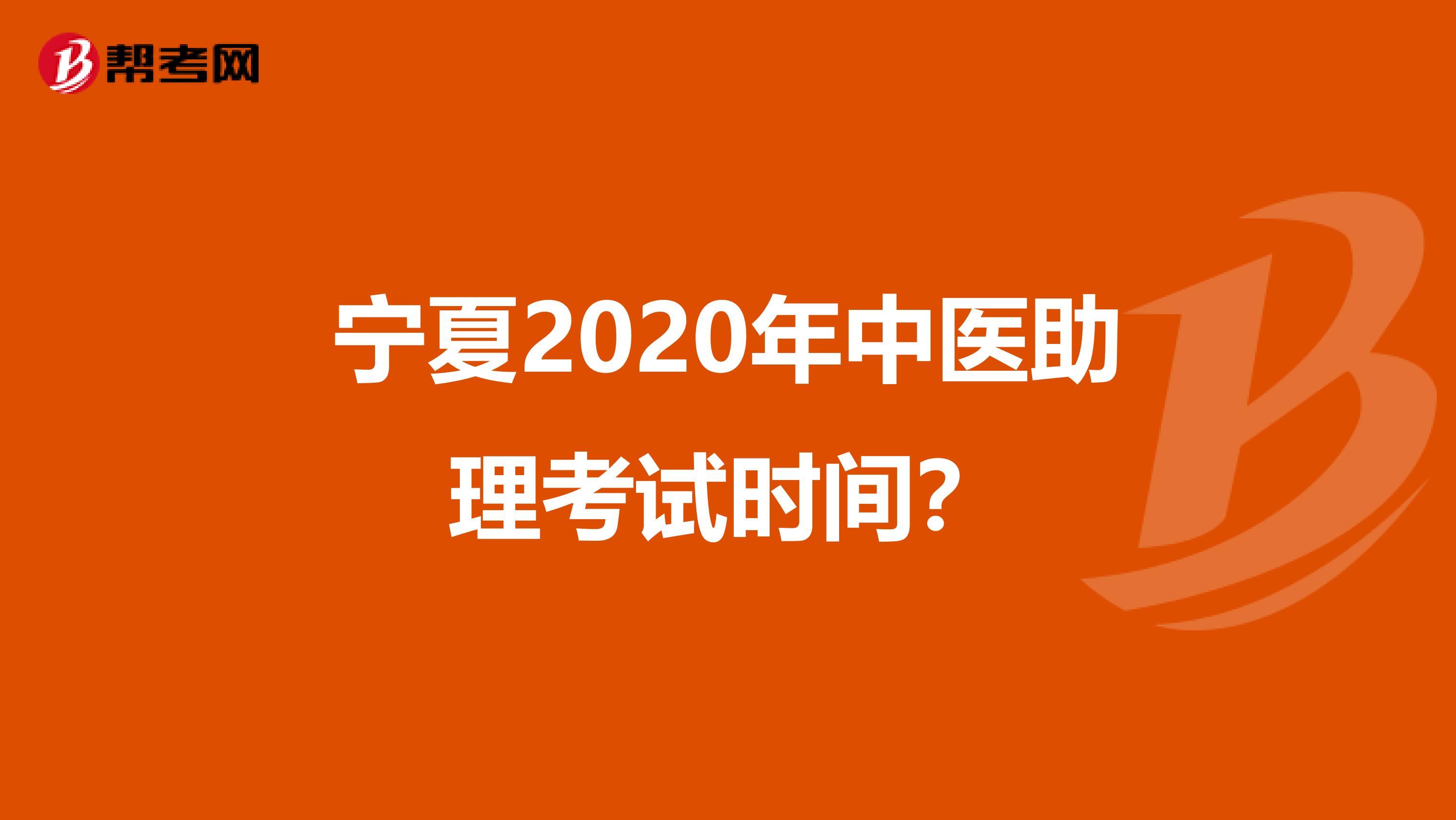 宁夏2020年中医助理考试时间？
