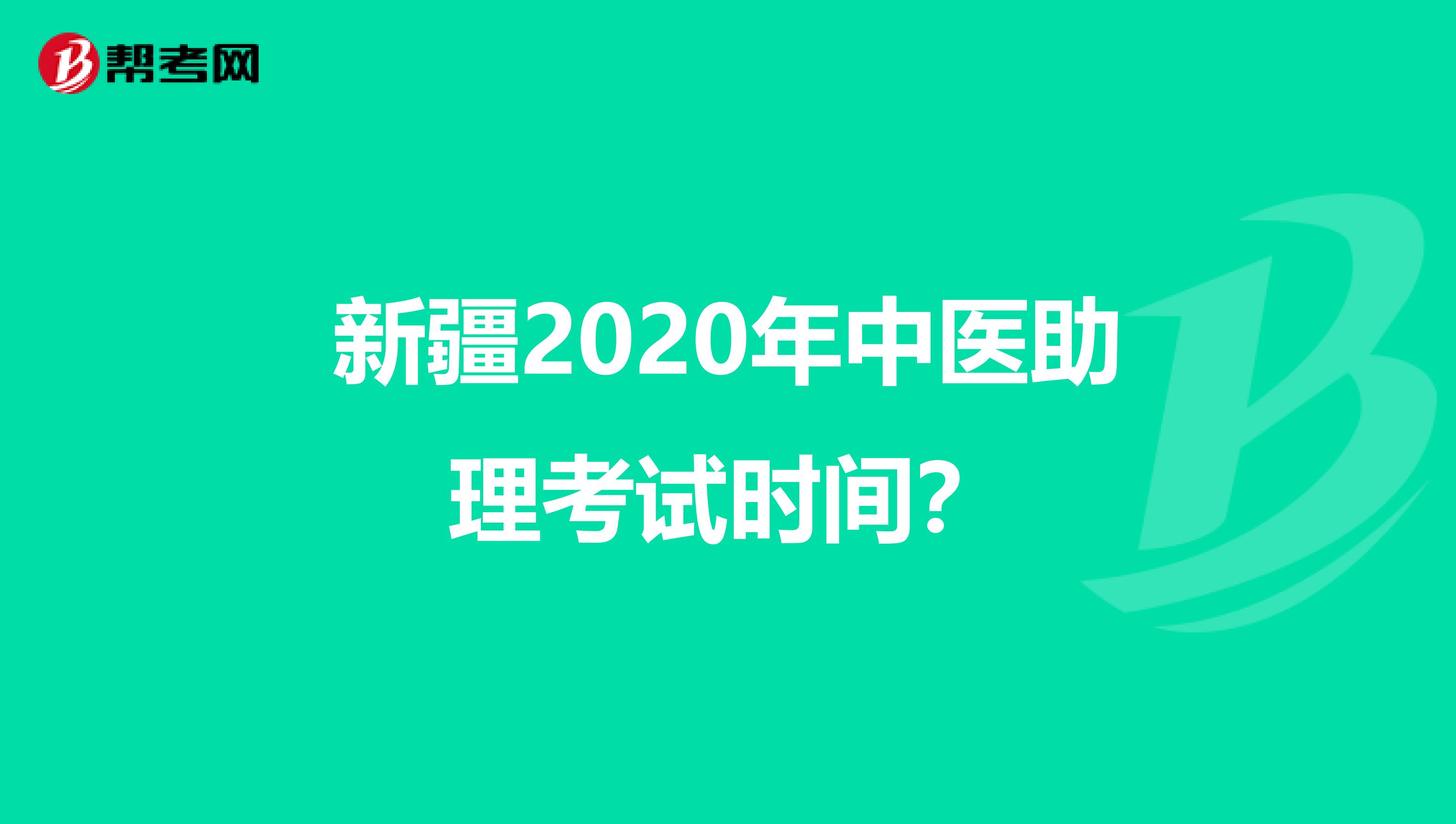 新疆2020年中医助理考试时间？