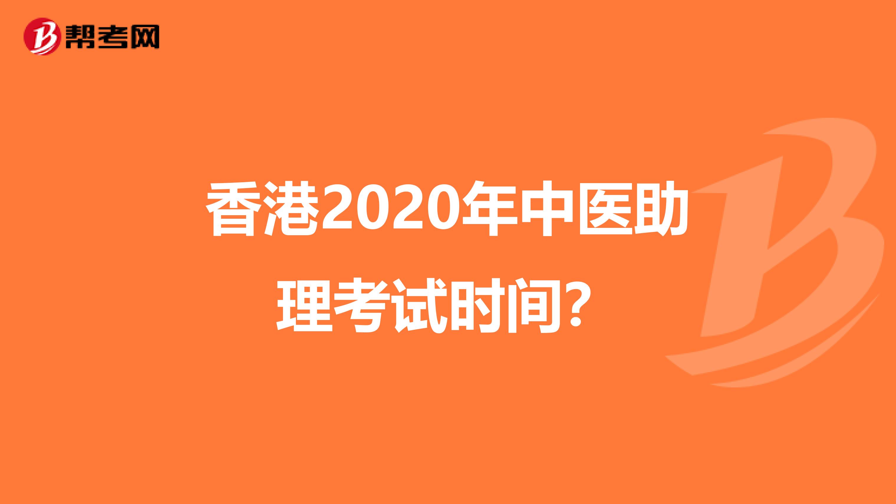 香港2020年中医助理考试时间？