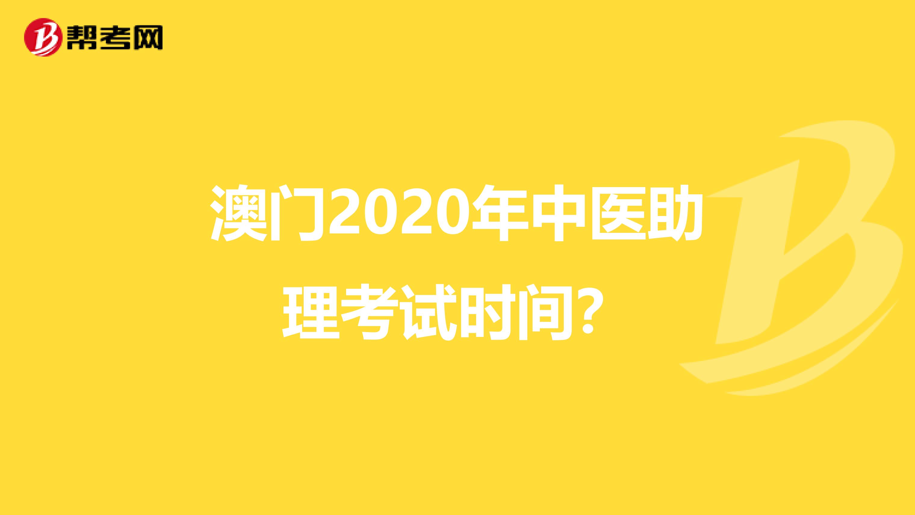 澳门2020年中医助理考试时间？