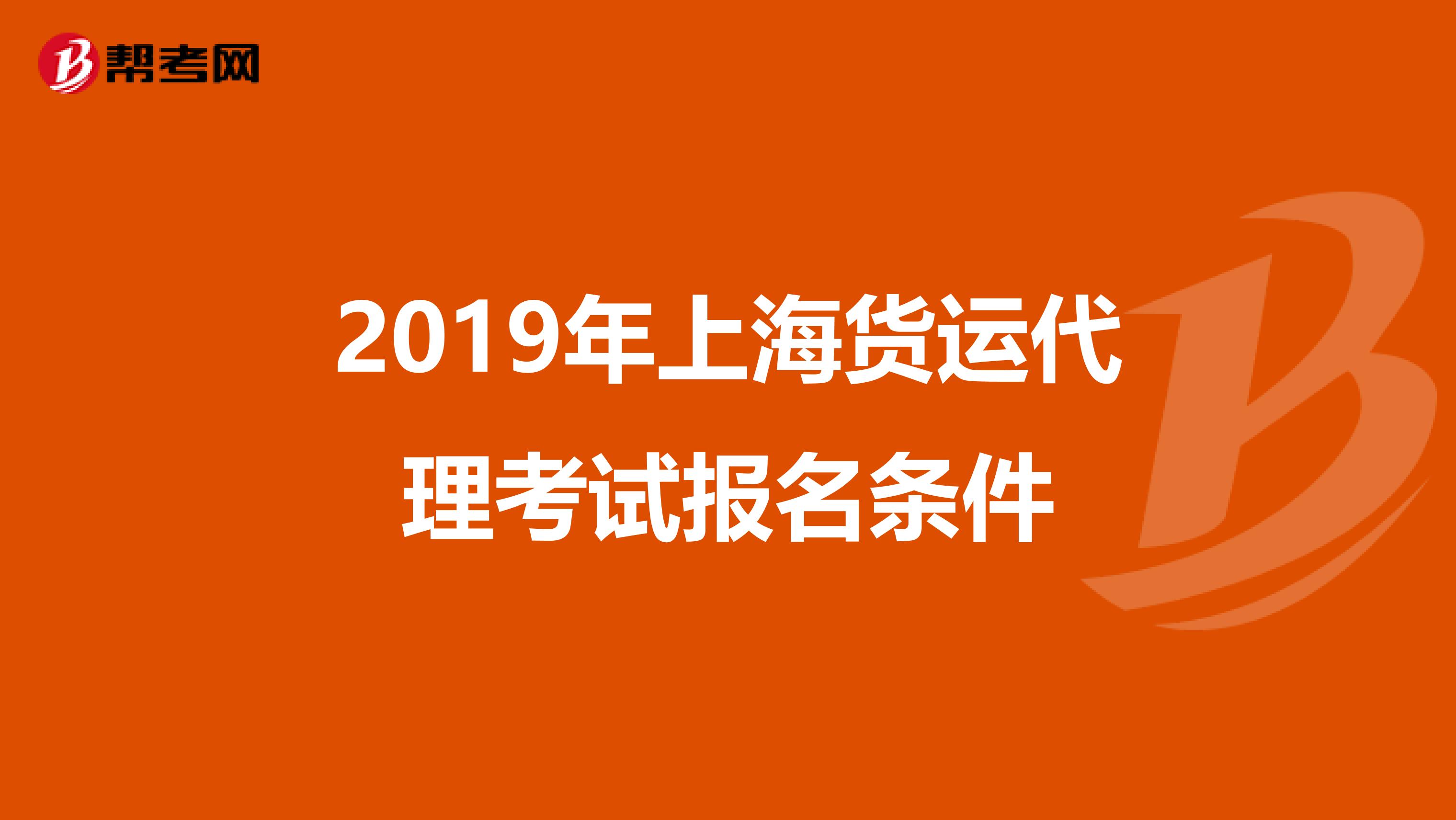 2019年上海货运代理考试报名条件