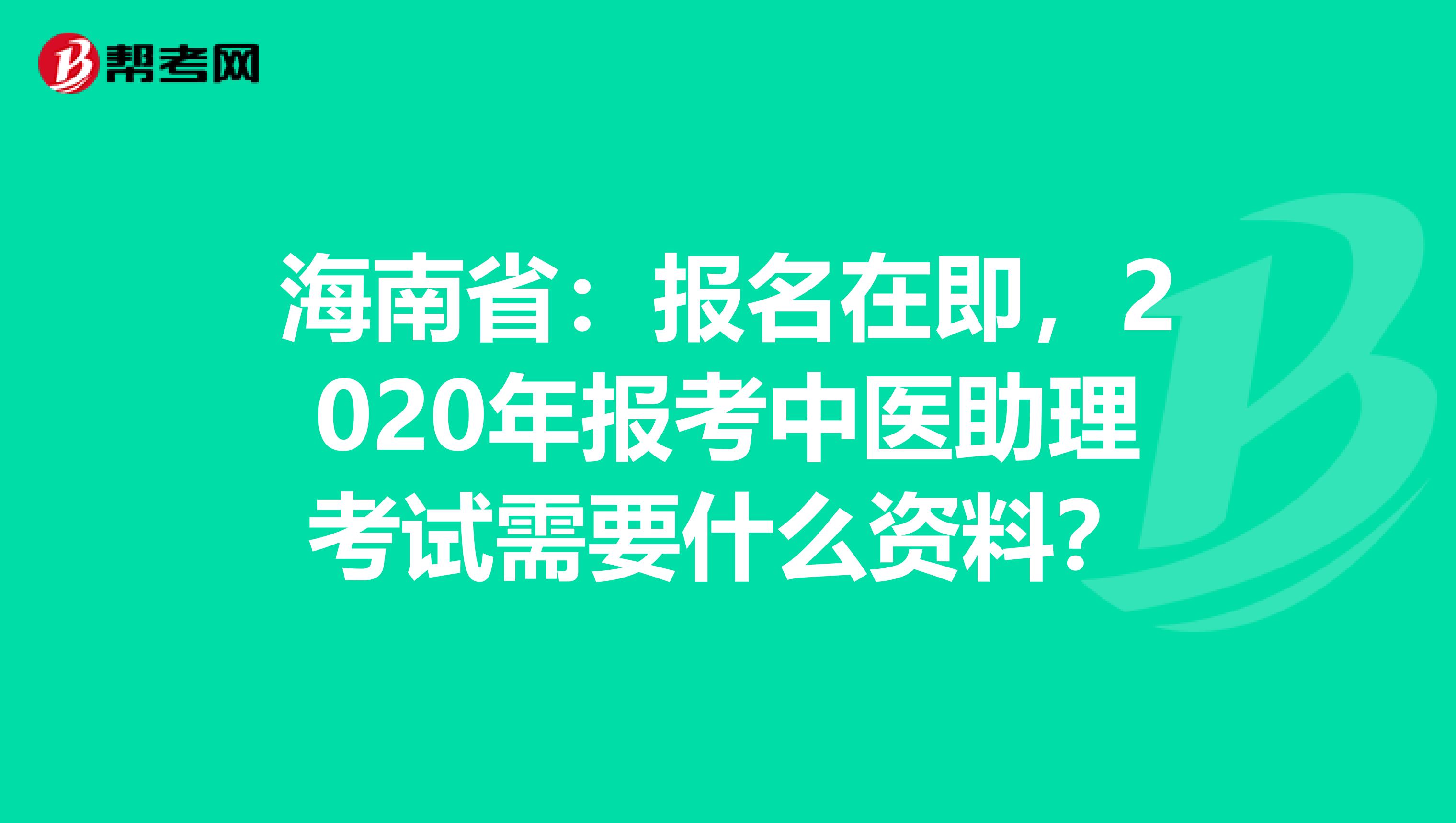 海南省：报名在即，2020年报考中医助理考试需要什么资料？