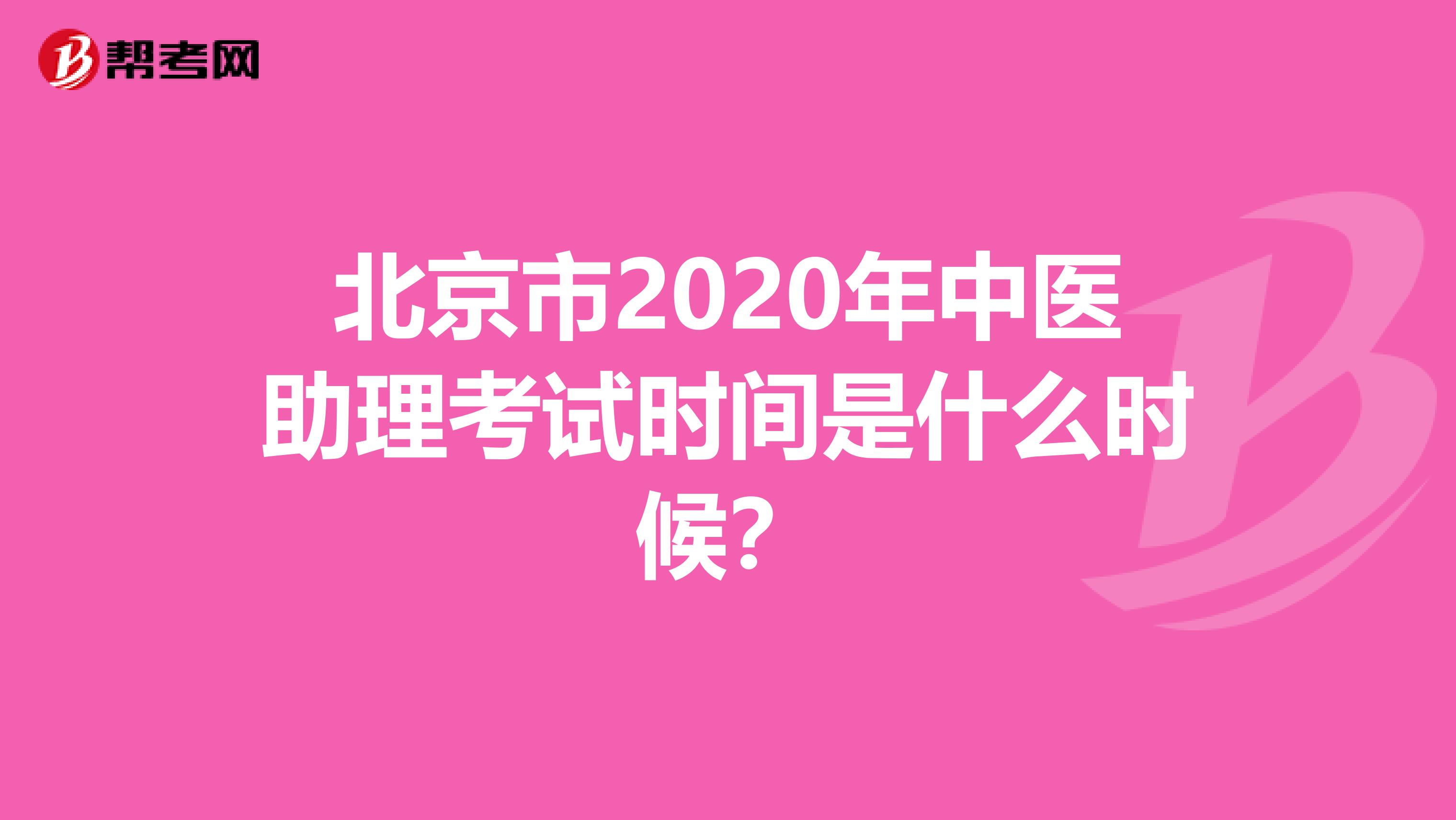 北京市2020年中医助理考试时间是什么时候？