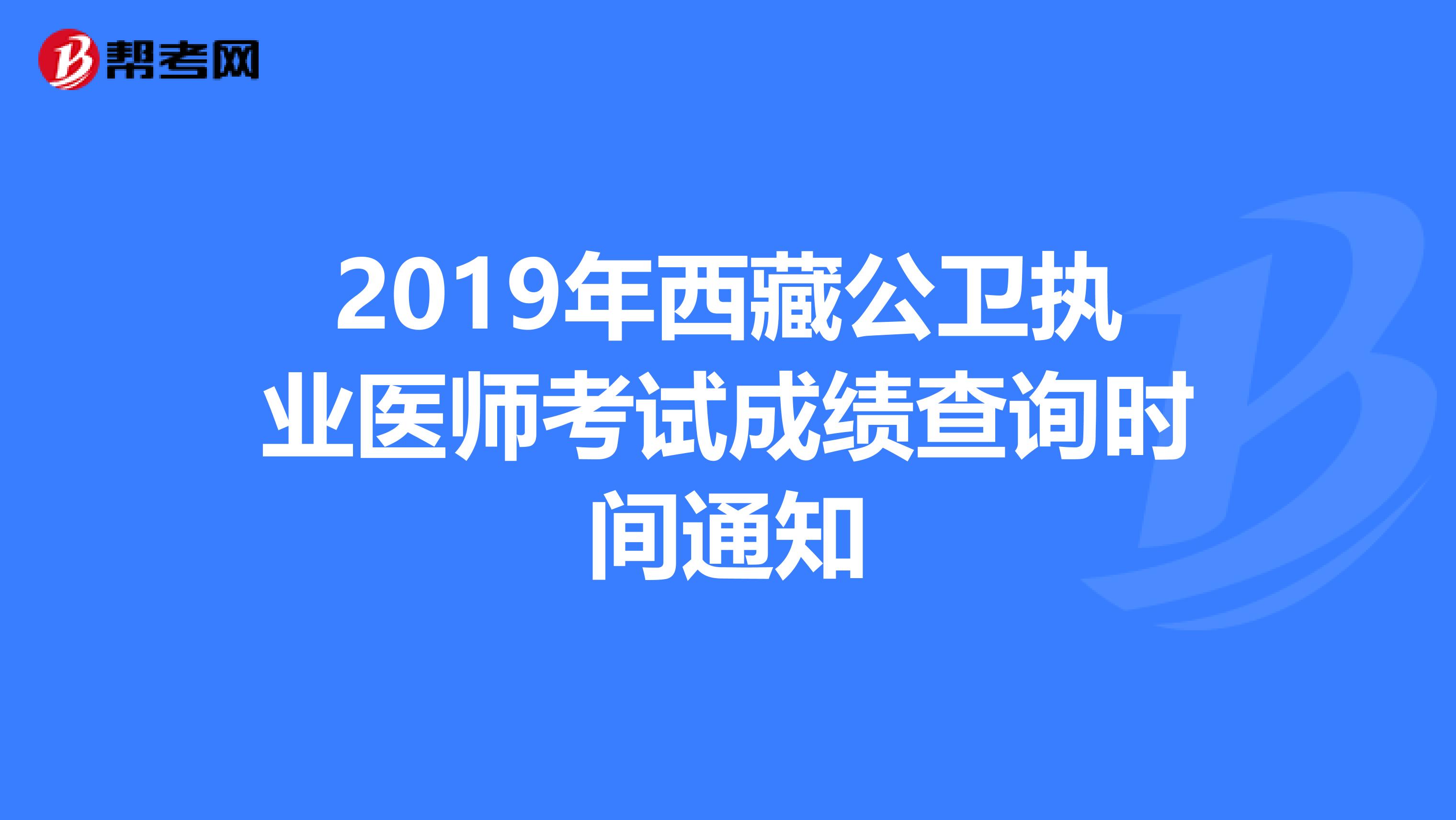 2019年西藏公卫执业医师考试成绩查询时间通知