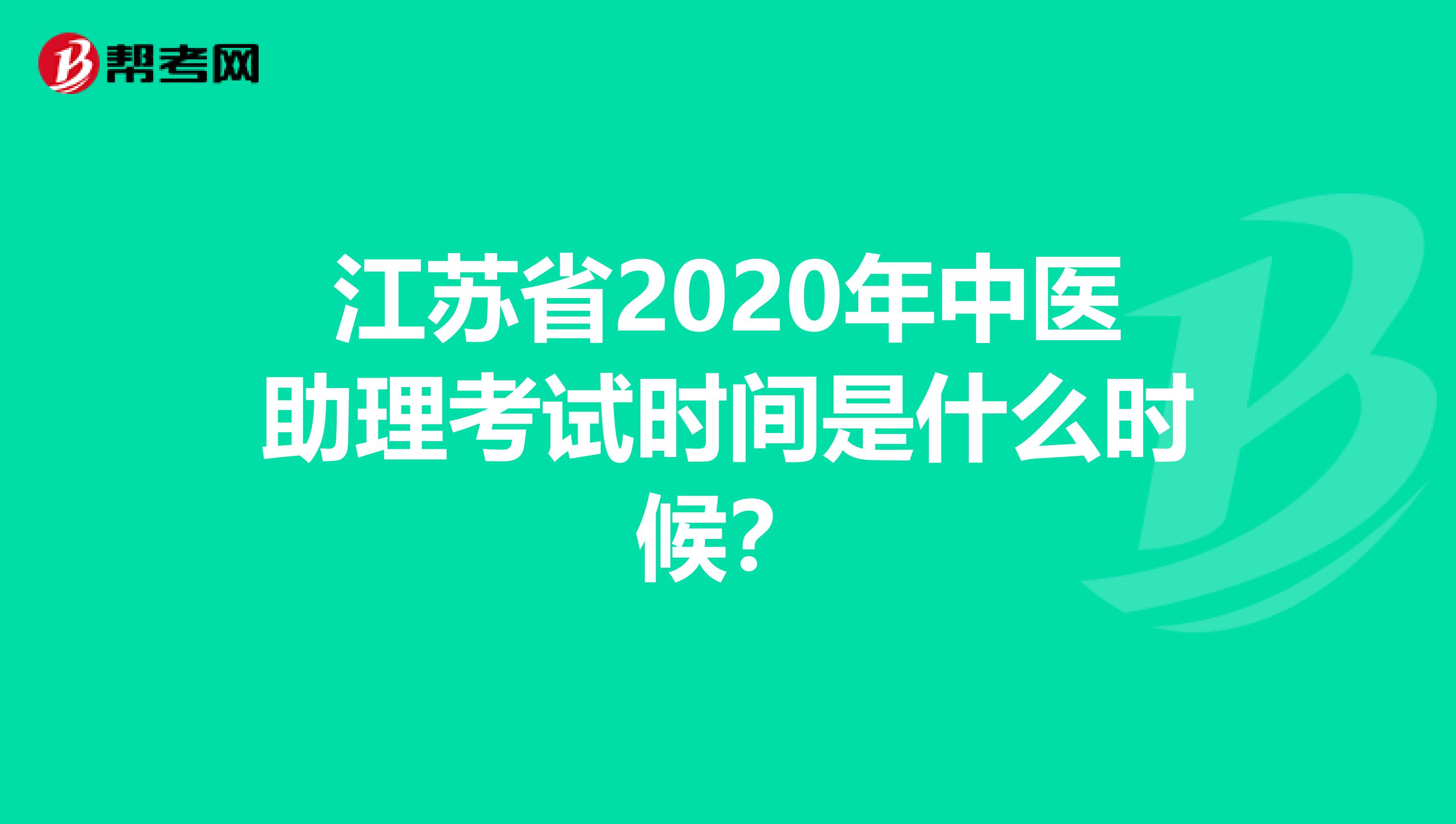 江苏省2020年中医助理考试时间是什么时候？