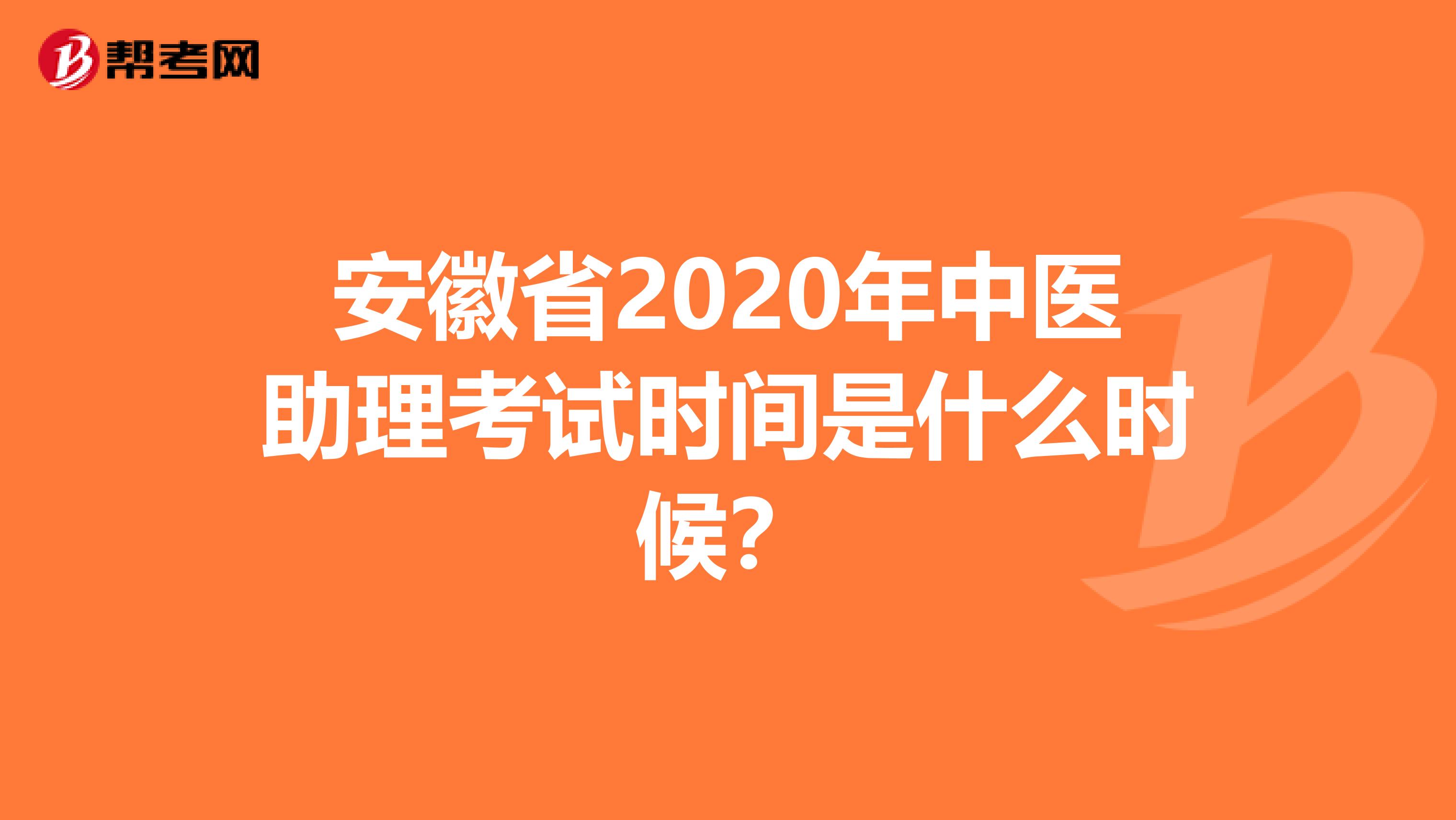 安徽省2020年中医助理考试时间是什么时候？