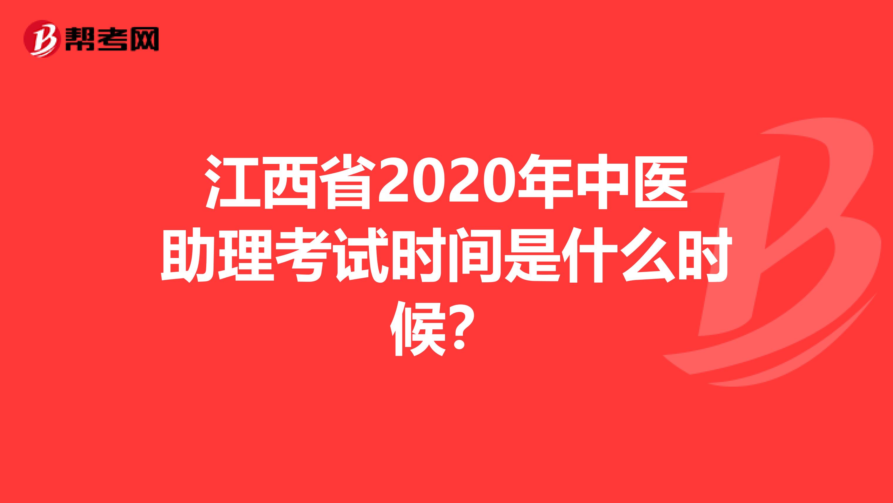 江西省2020年中医助理考试时间是什么时候？