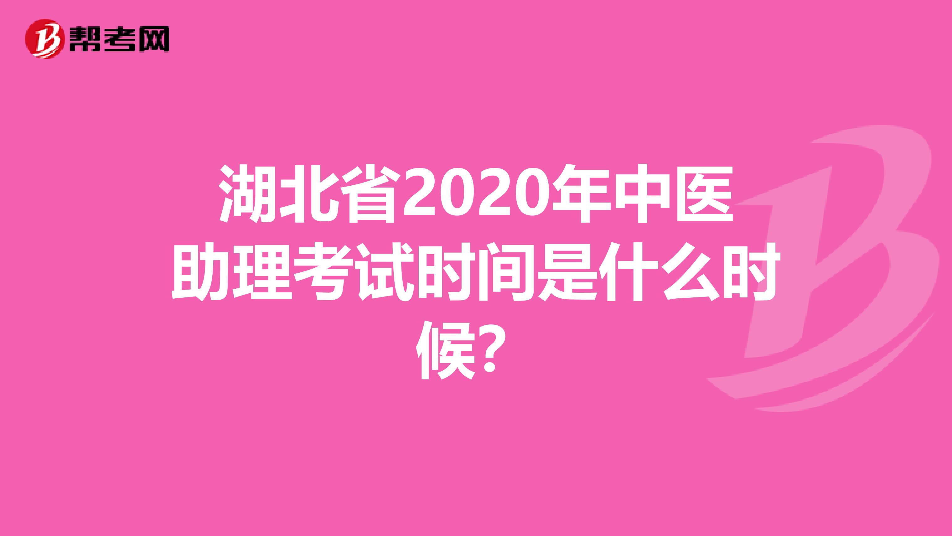 湖北省2020年中医助理考试时间是什么时候？