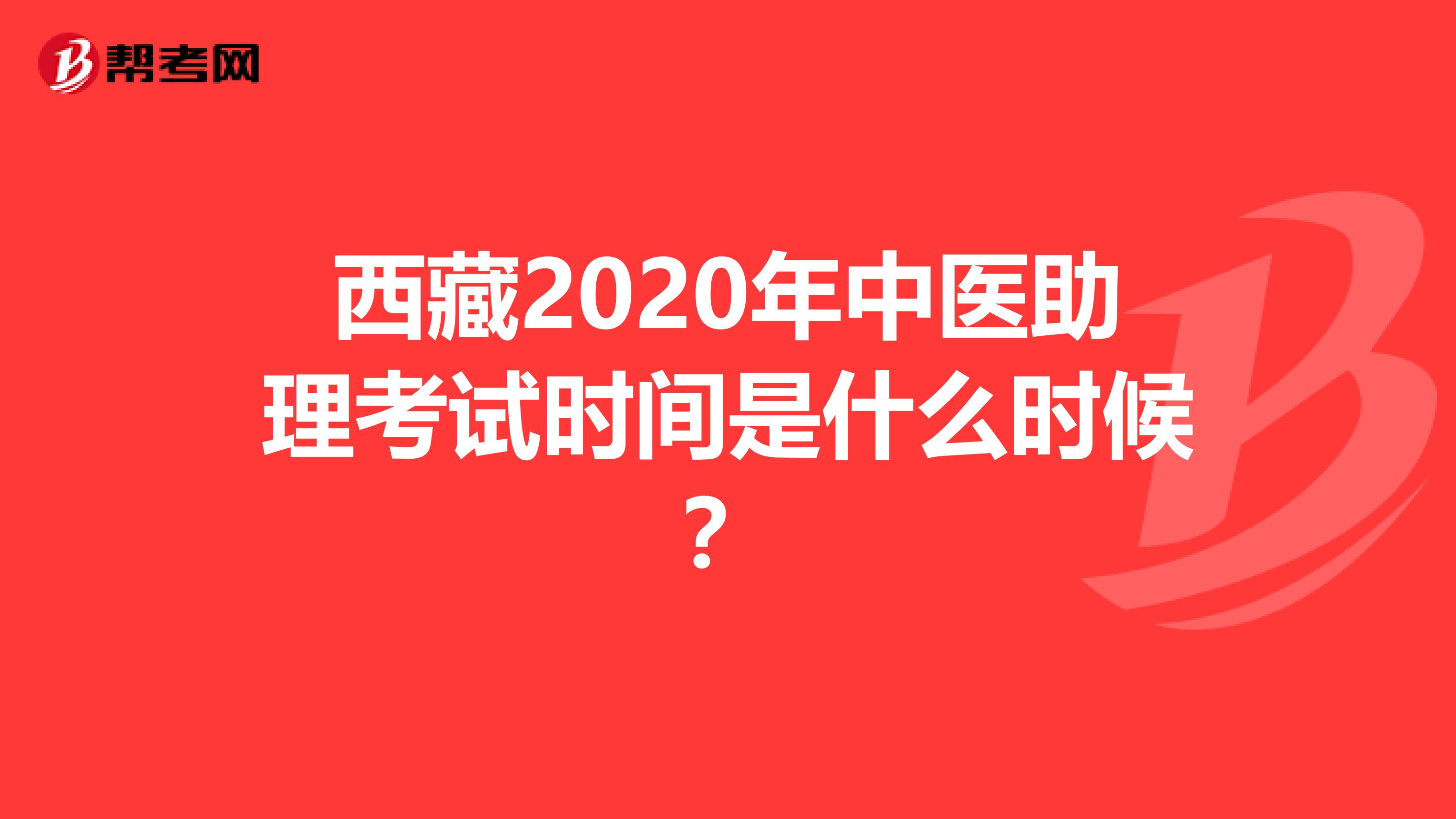 西藏2020年中医助理考试时间是什么时候？