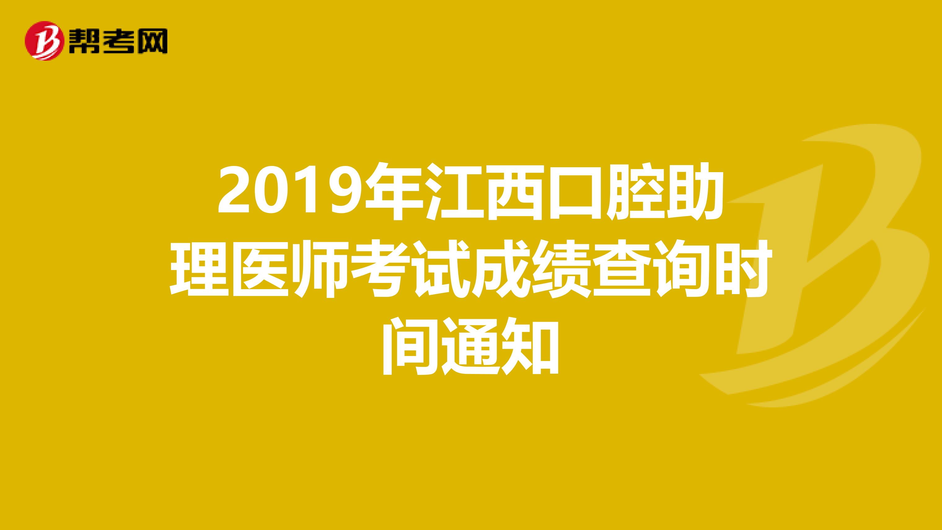 2019年江西口腔助理医师考试成绩查询时间通知