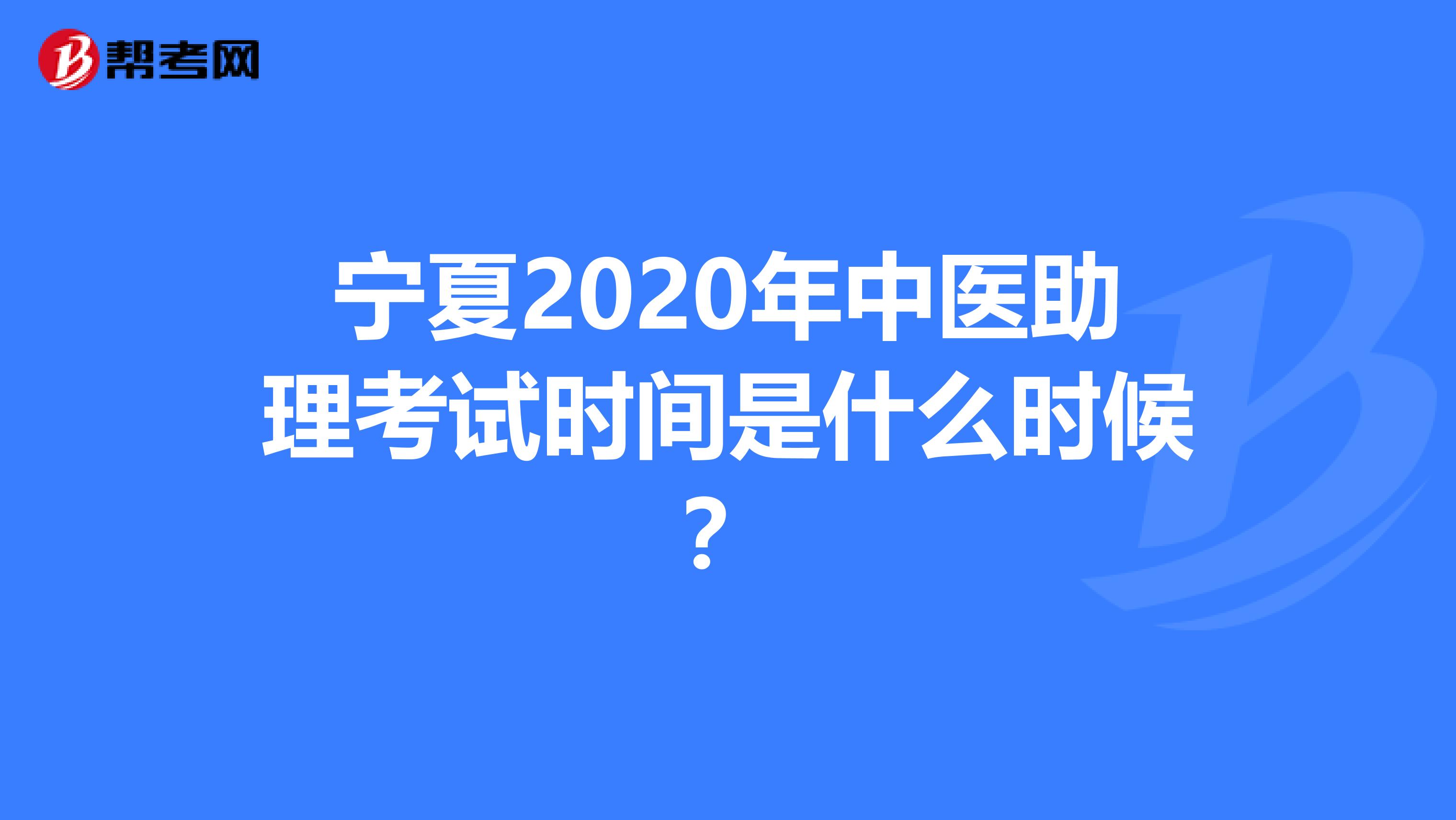 宁夏2020年中医助理考试时间是什么时候？