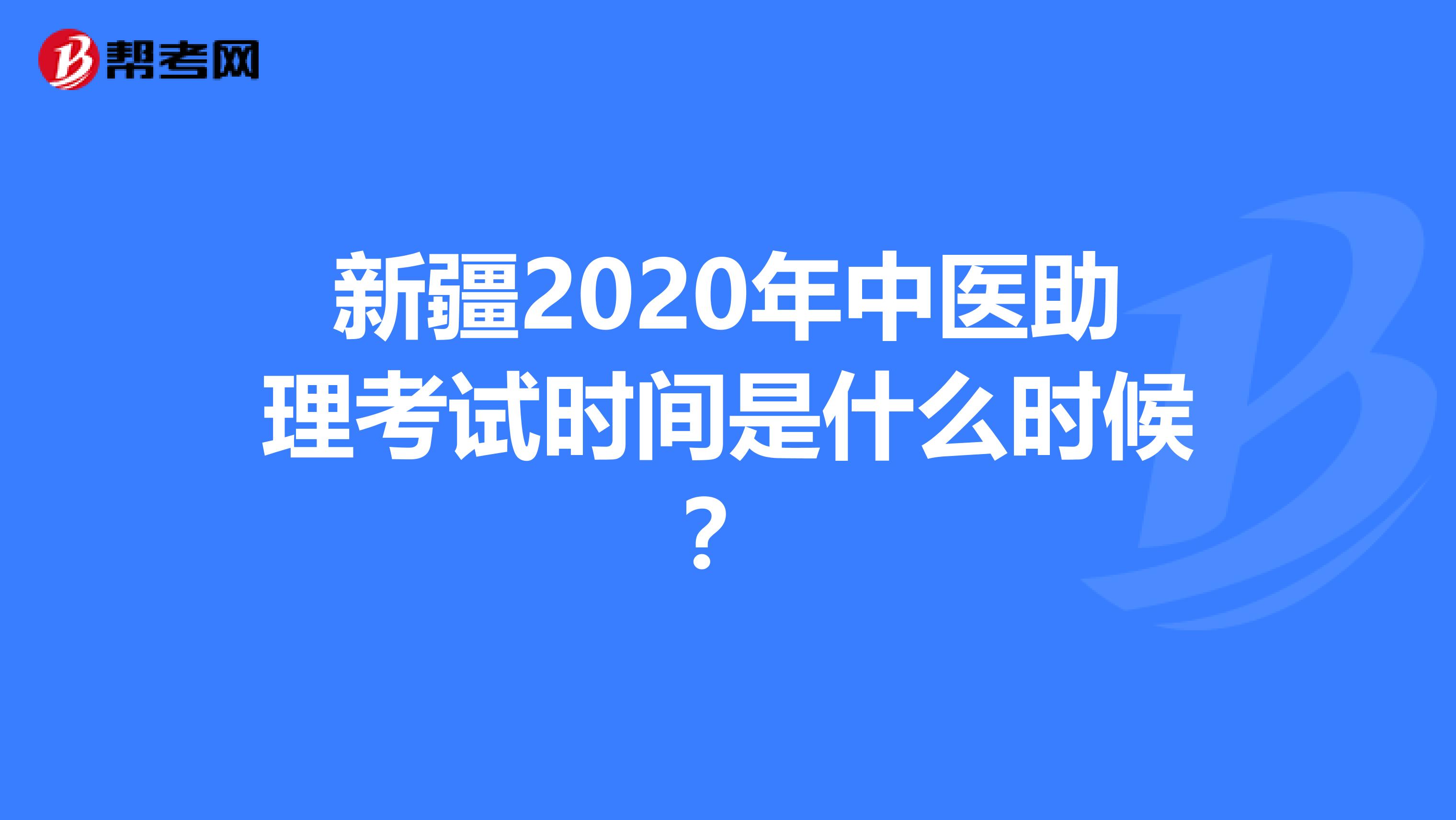 新疆2020年中医助理考试时间是什么时候？
