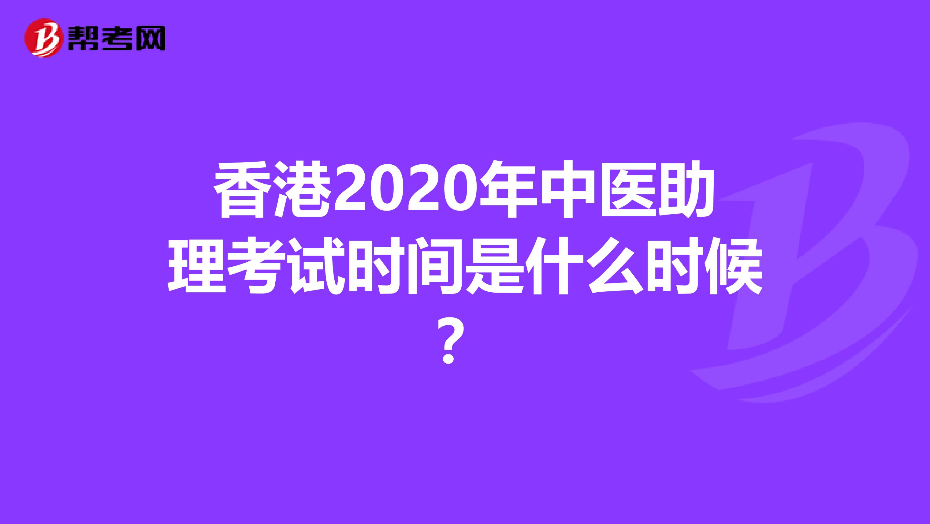 香港2020年中医助理考试时间是什么时候？