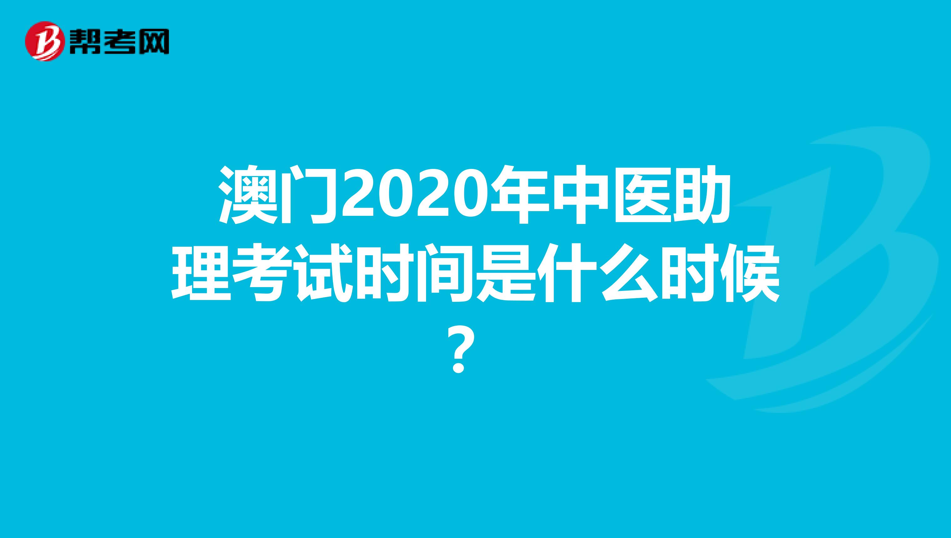 澳门2020年中医助理考试时间是什么时候？