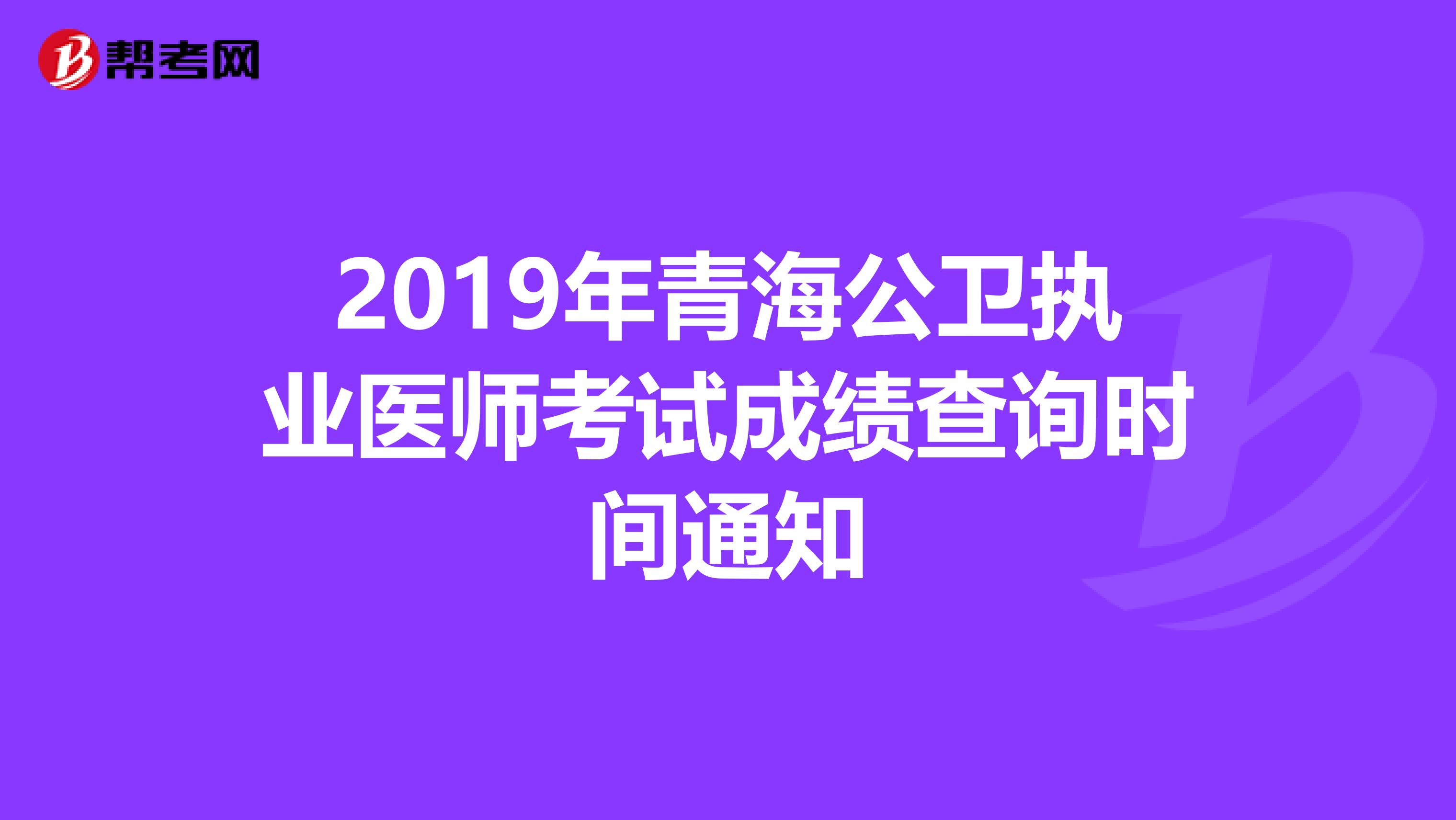 2019年青海公卫执业医师考试成绩查询时间通知