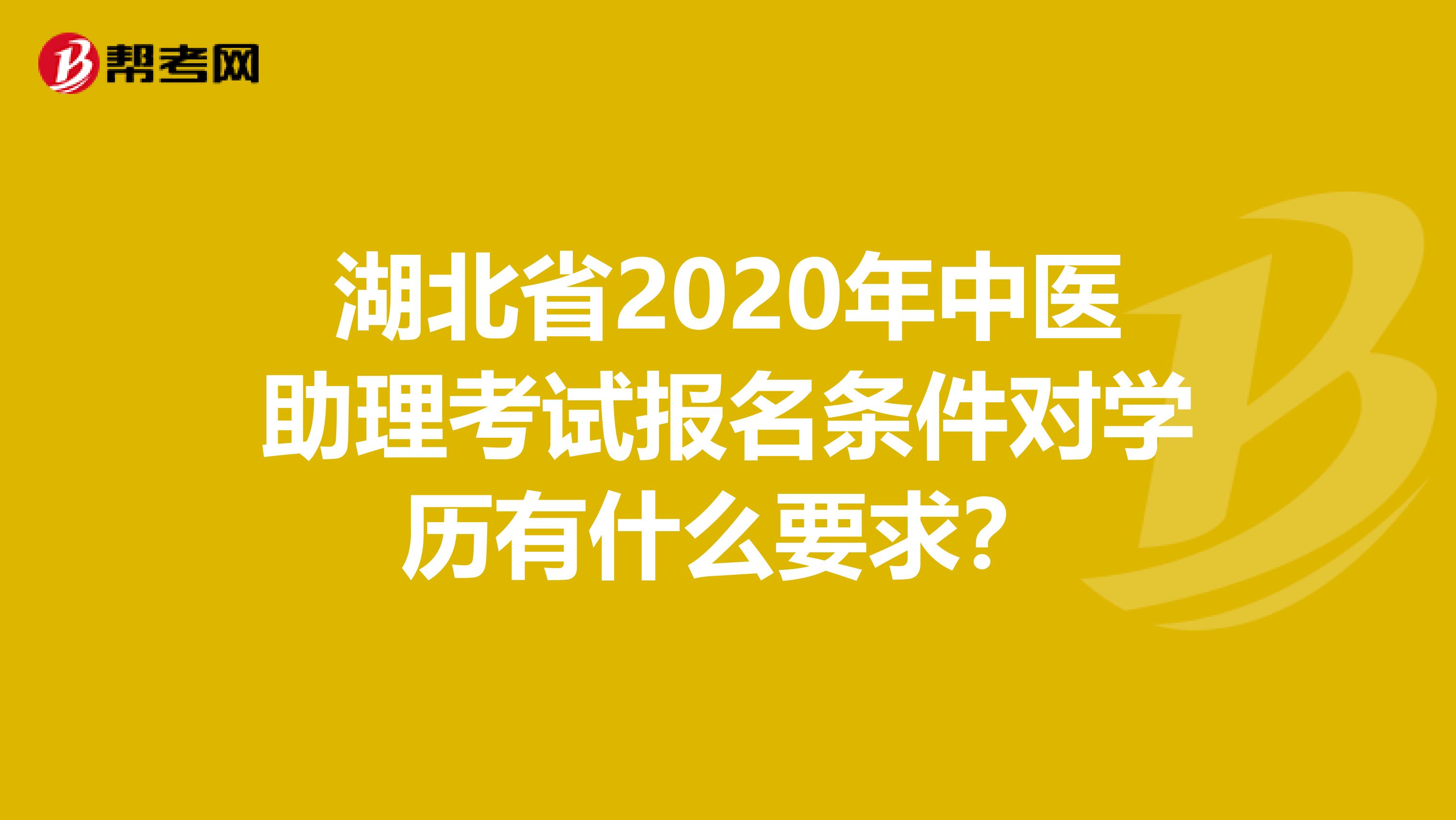湖北省2020年中医助理考试报名条件对学历有什么要求？