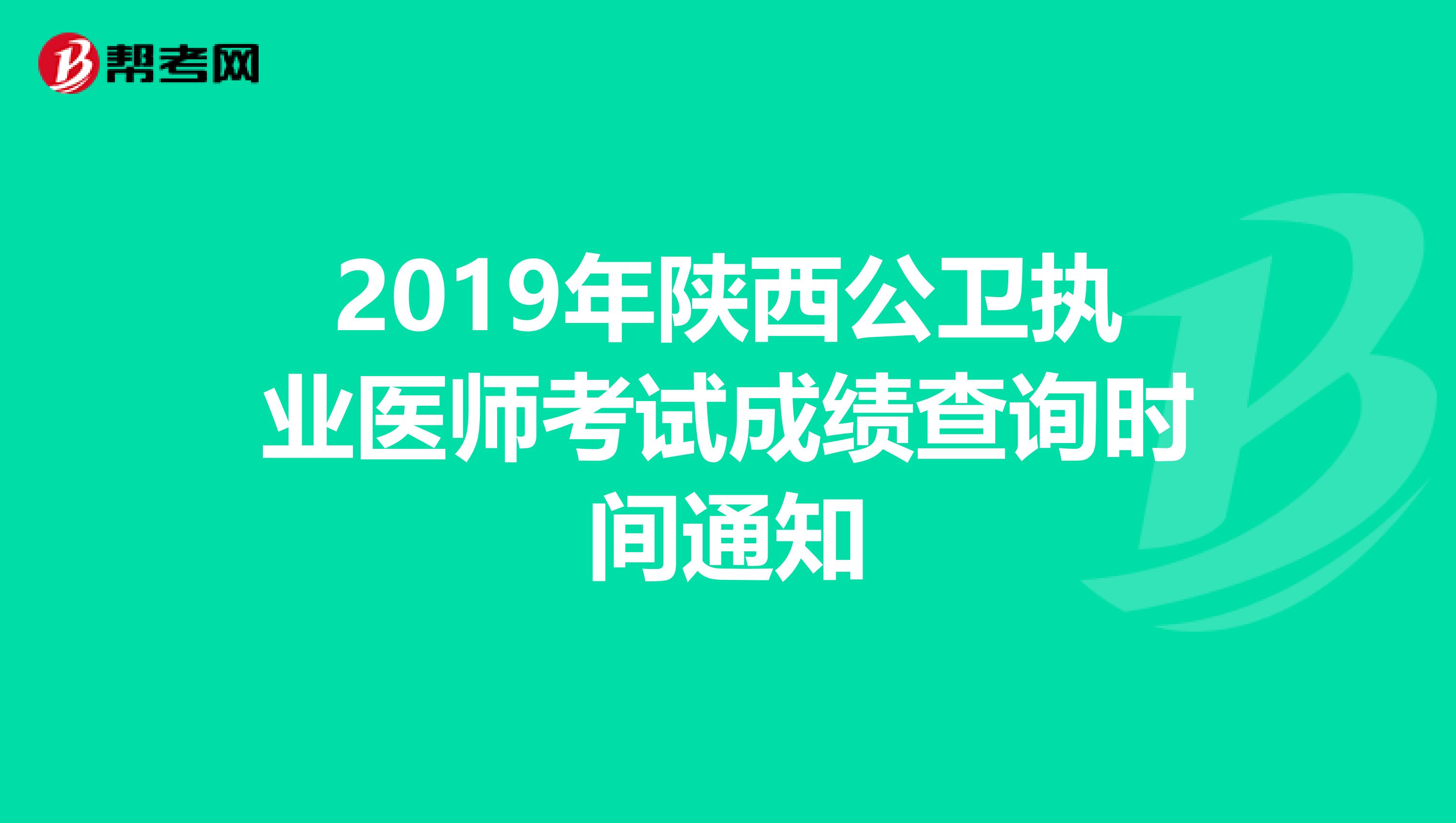 2019年陕西公卫执业医师考试成绩查询时间通知