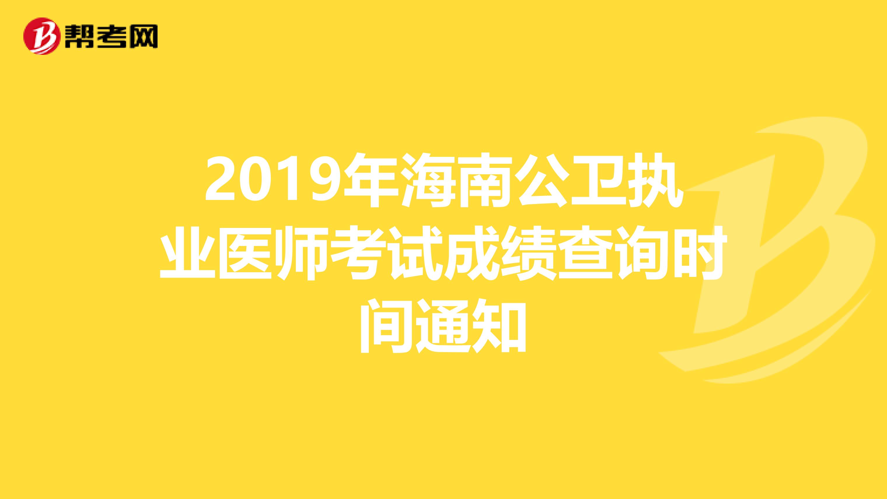 2019年海南公卫执业医师考试成绩查询时间通知