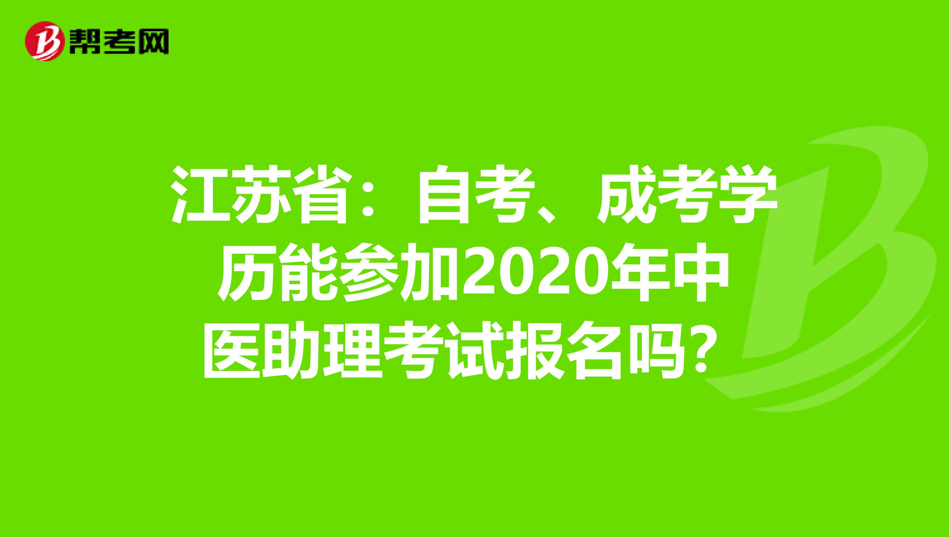 江苏省：自考、成考学历能参加2020年中医助理考试报名吗？