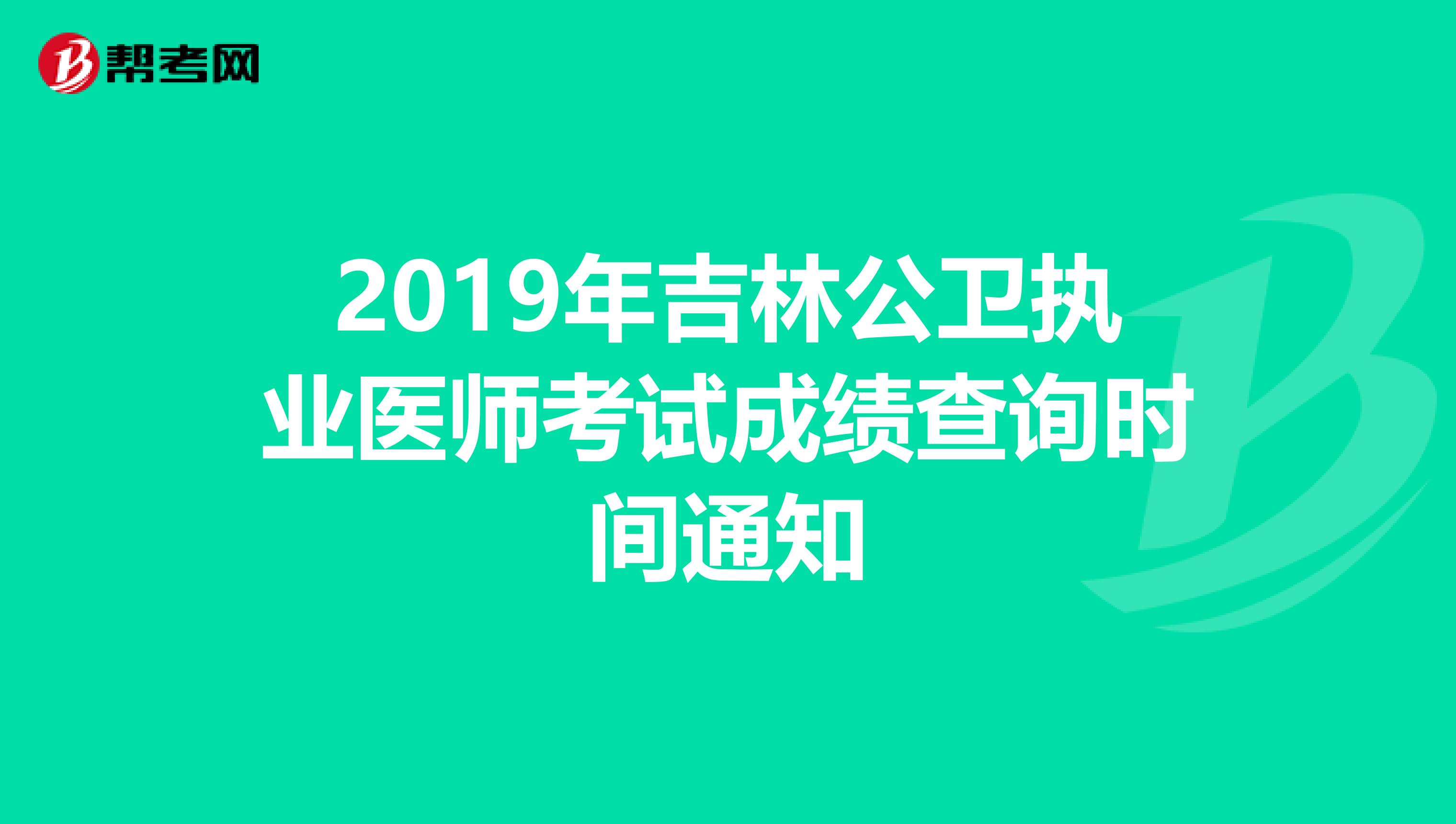 2019年吉林公卫执业医师考试成绩查询时间通知