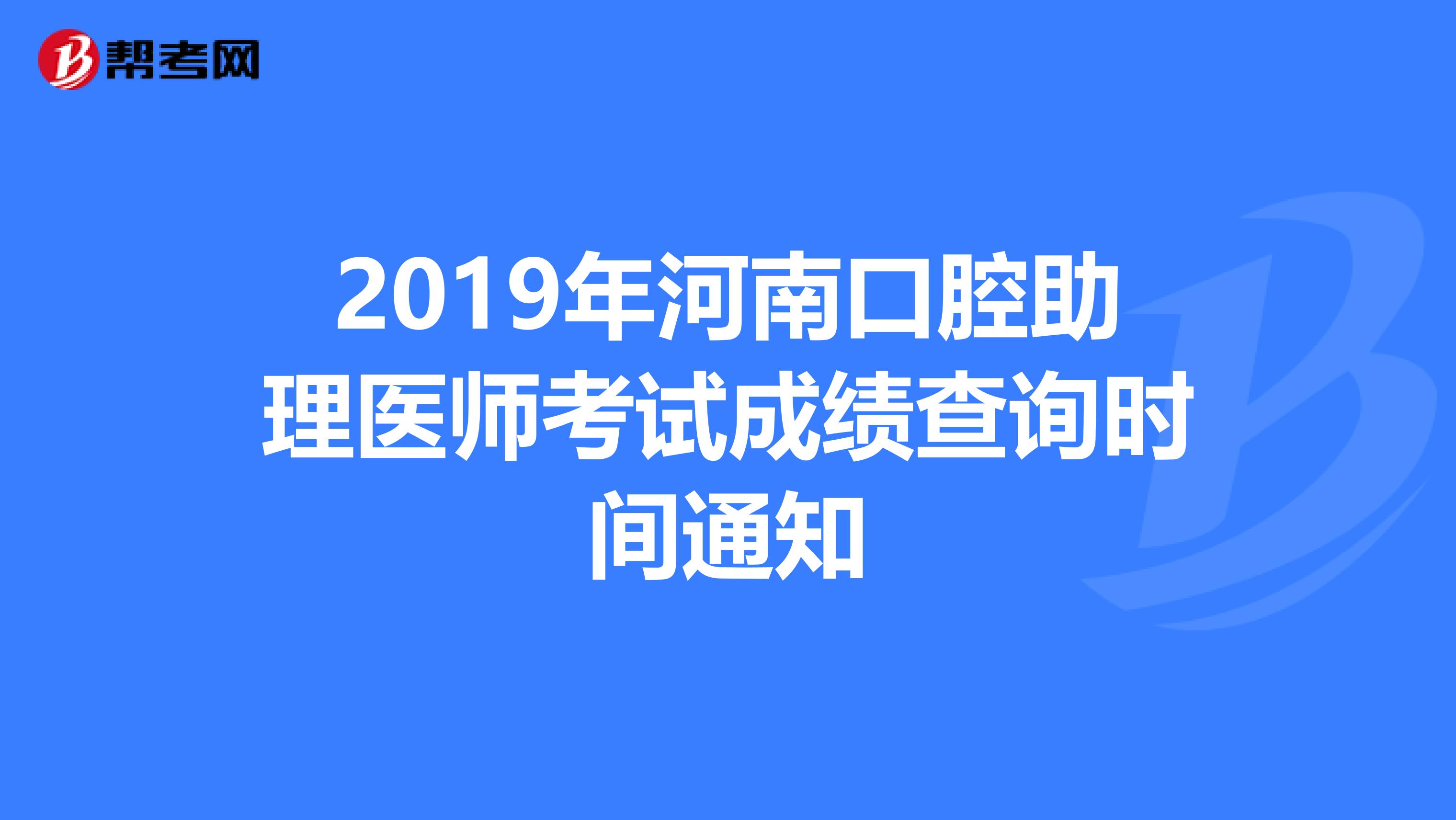 2019年河南口腔助理医师考试成绩查询时间通知