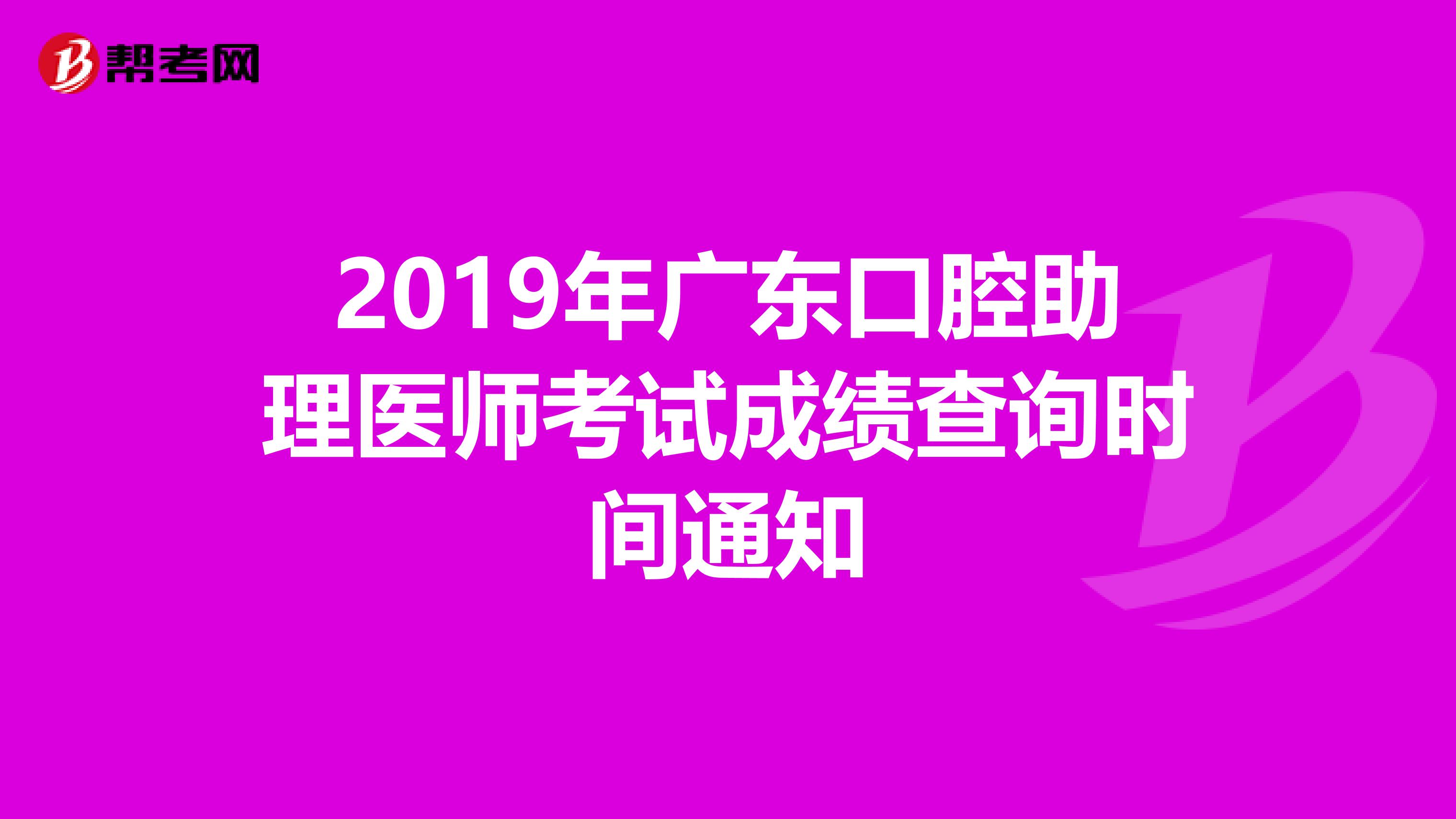 2019年广东口腔助理医师考试成绩查询时间通知