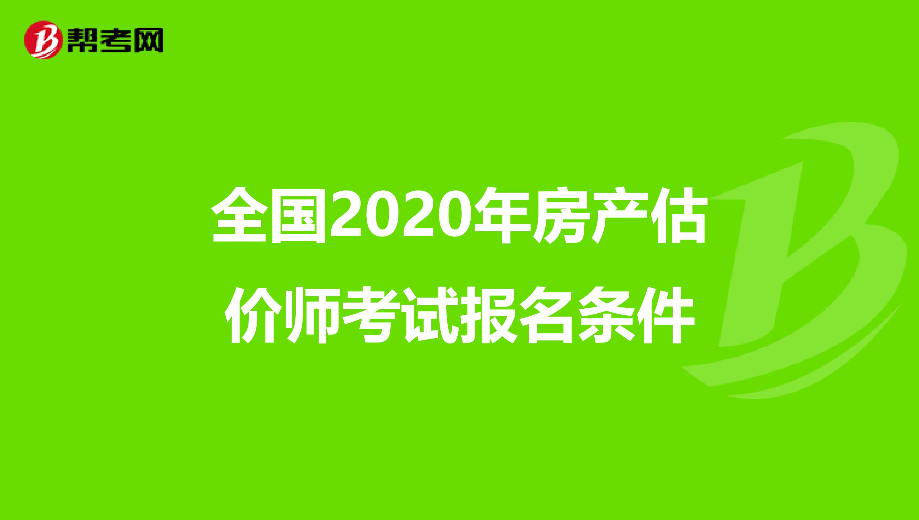 全国2020年房产估价师考试报名条件