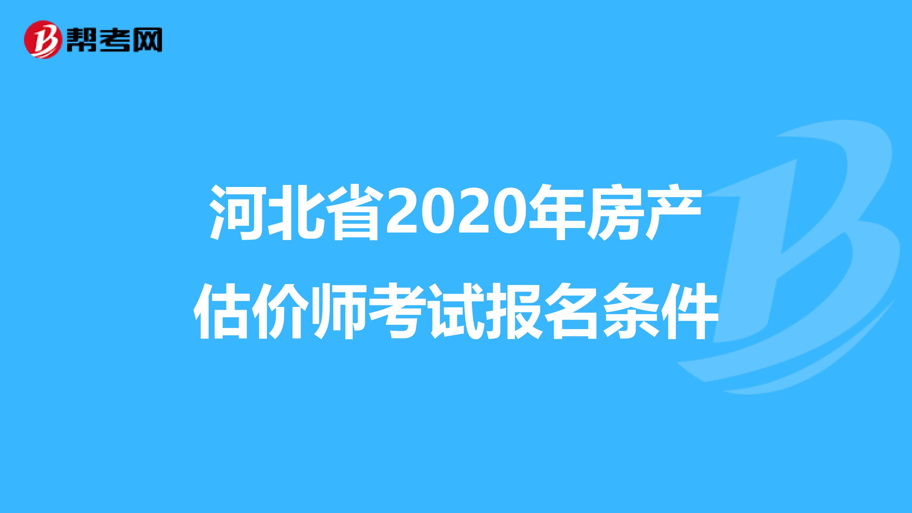 河北省2020年房产估价师考试报名条件