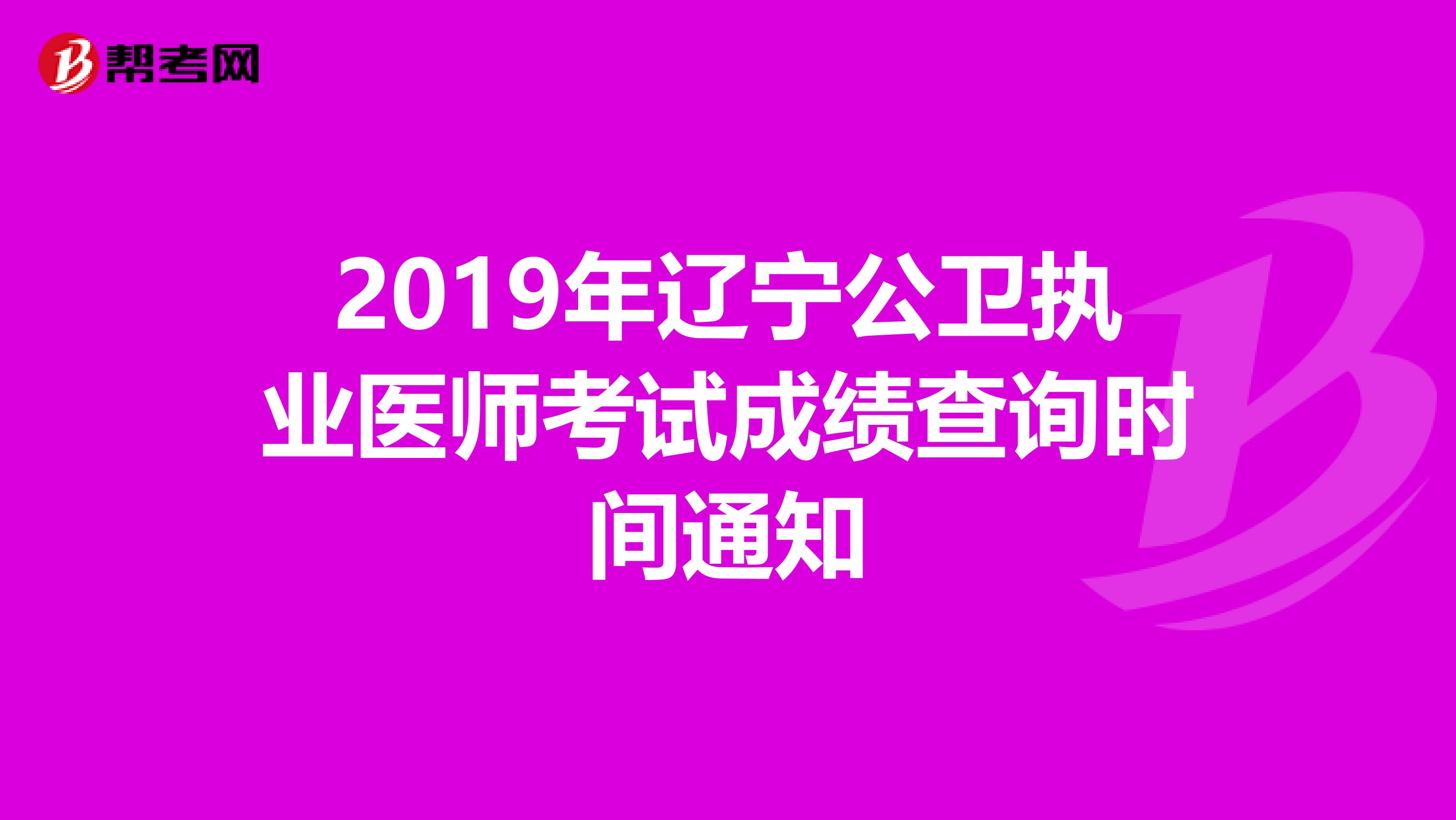 2019年辽宁公卫执业医师考试成绩查询时间通知