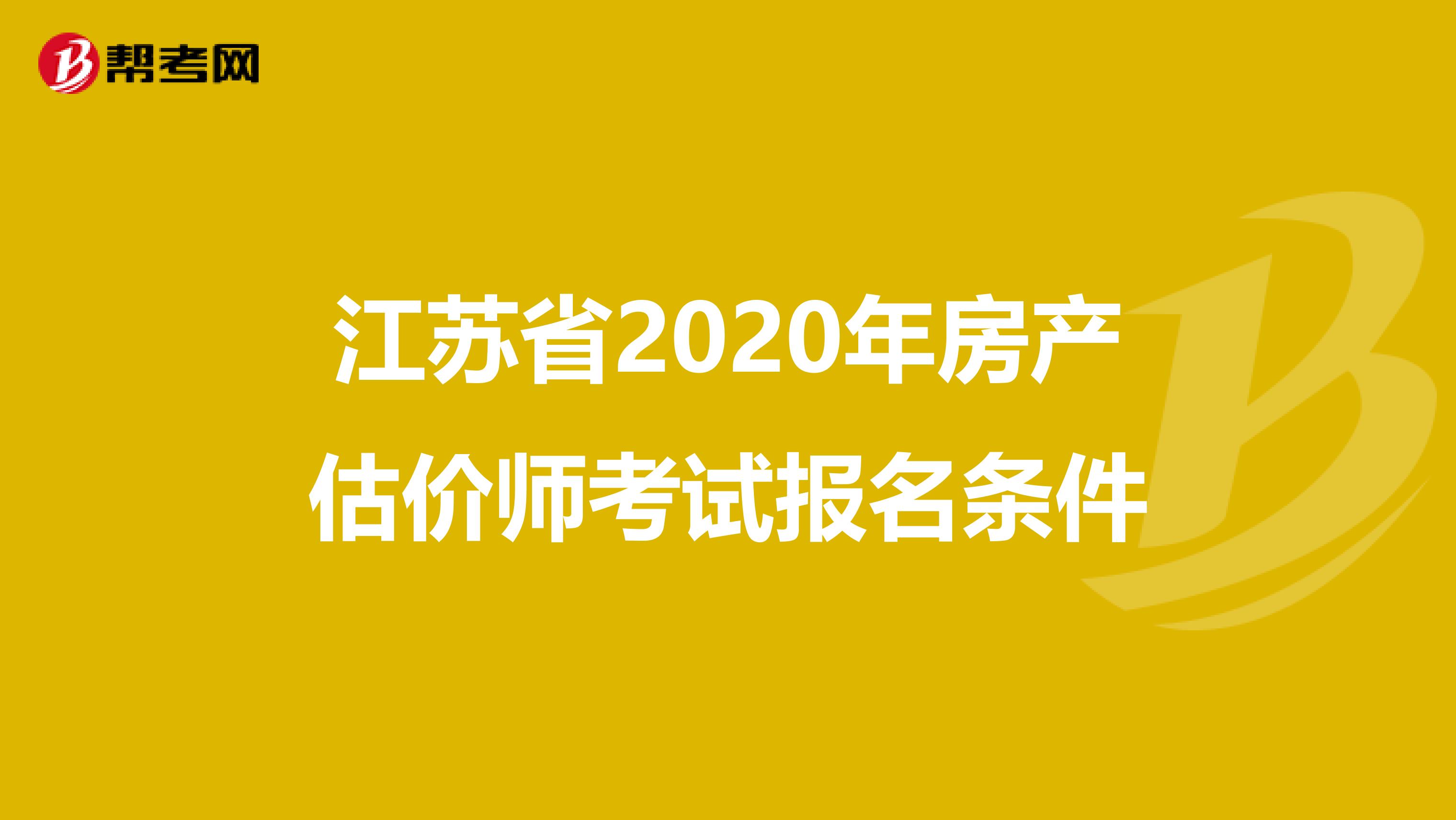 江蘇省2020年房產估價師考試報名條件