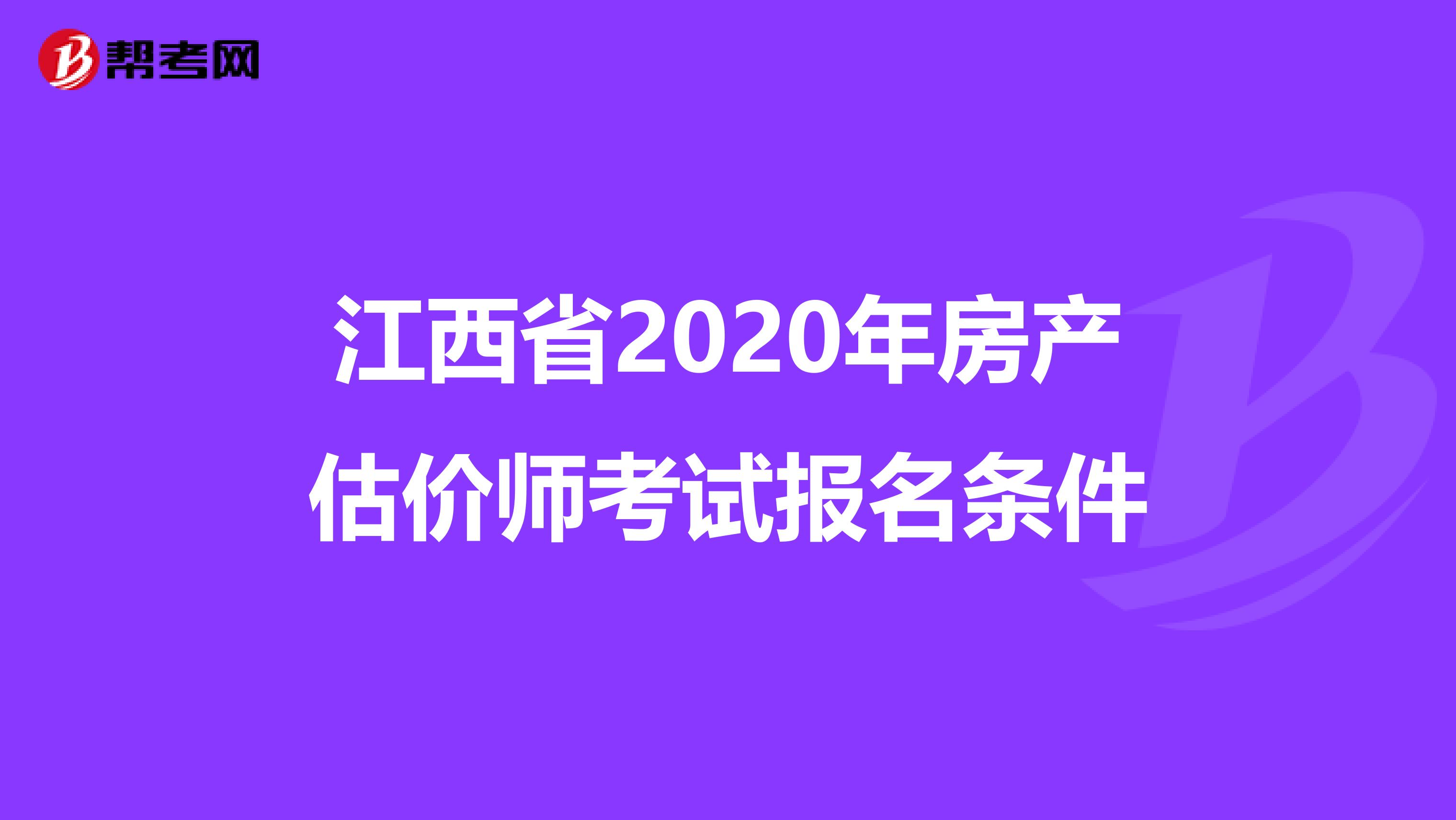 江西省2020年房产估价师考试报名条件