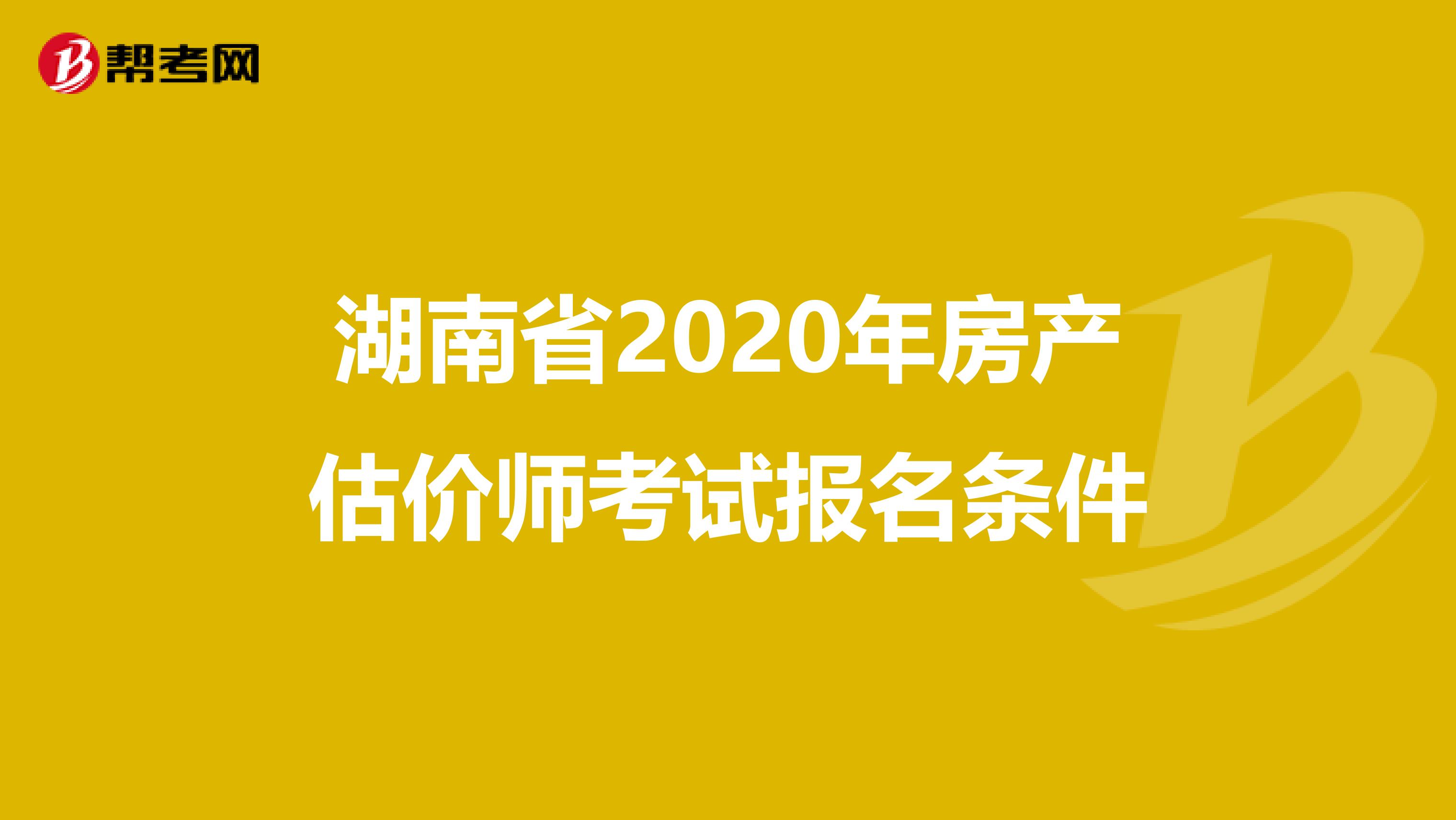 湖南省2020年房产估价师考试报名条件