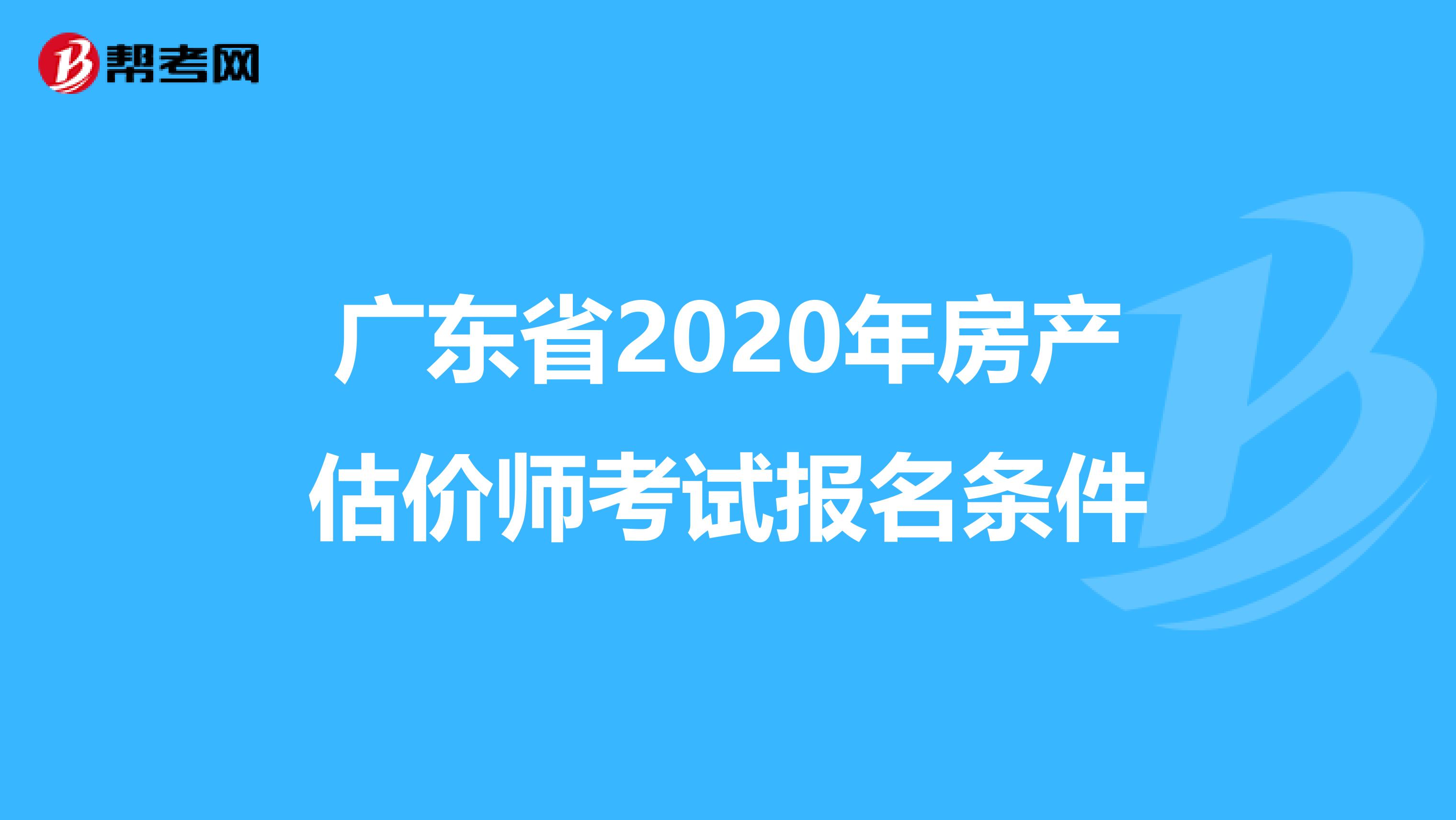 广东省2020年房产估价师考试报名条件