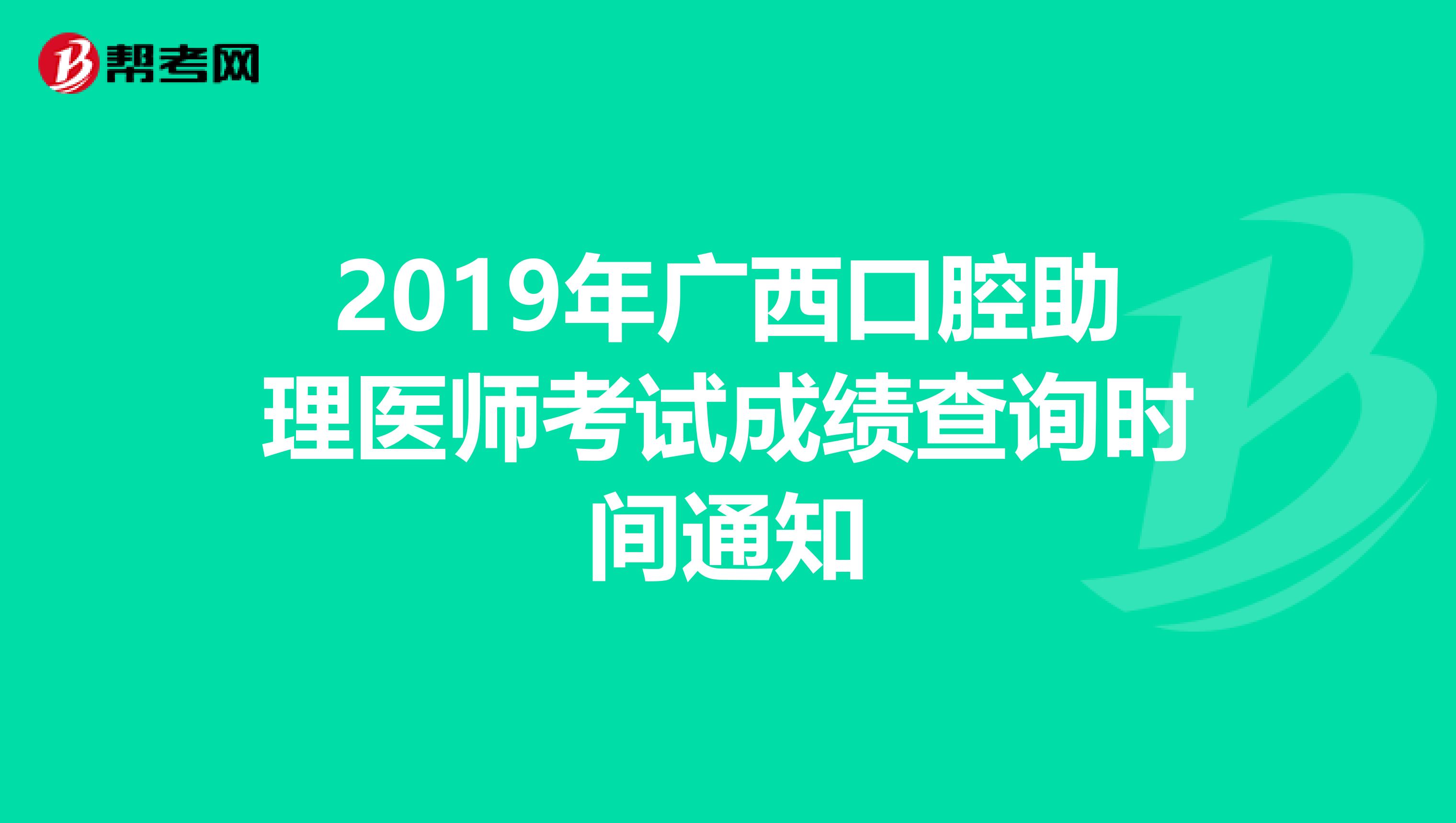 2019年广西口腔助理医师考试成绩查询时间通知
