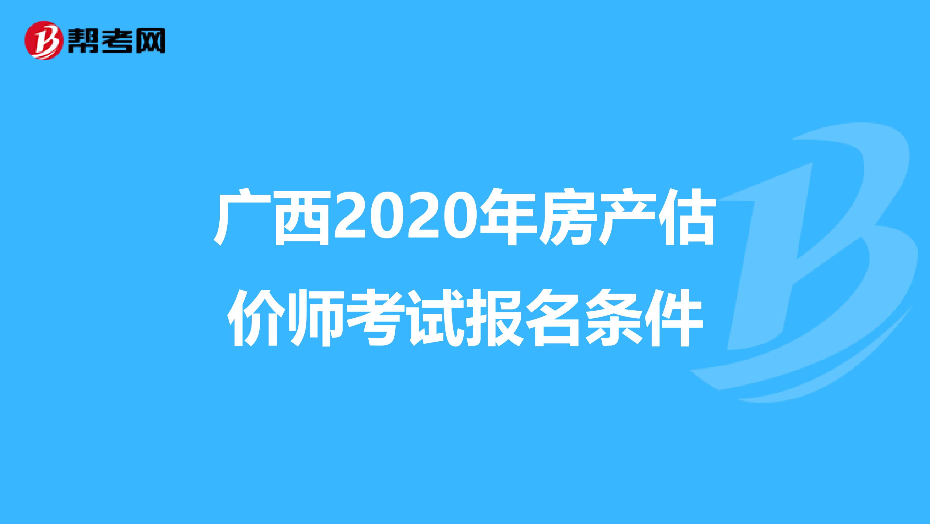 广西2020年房产估价师考试报名条件