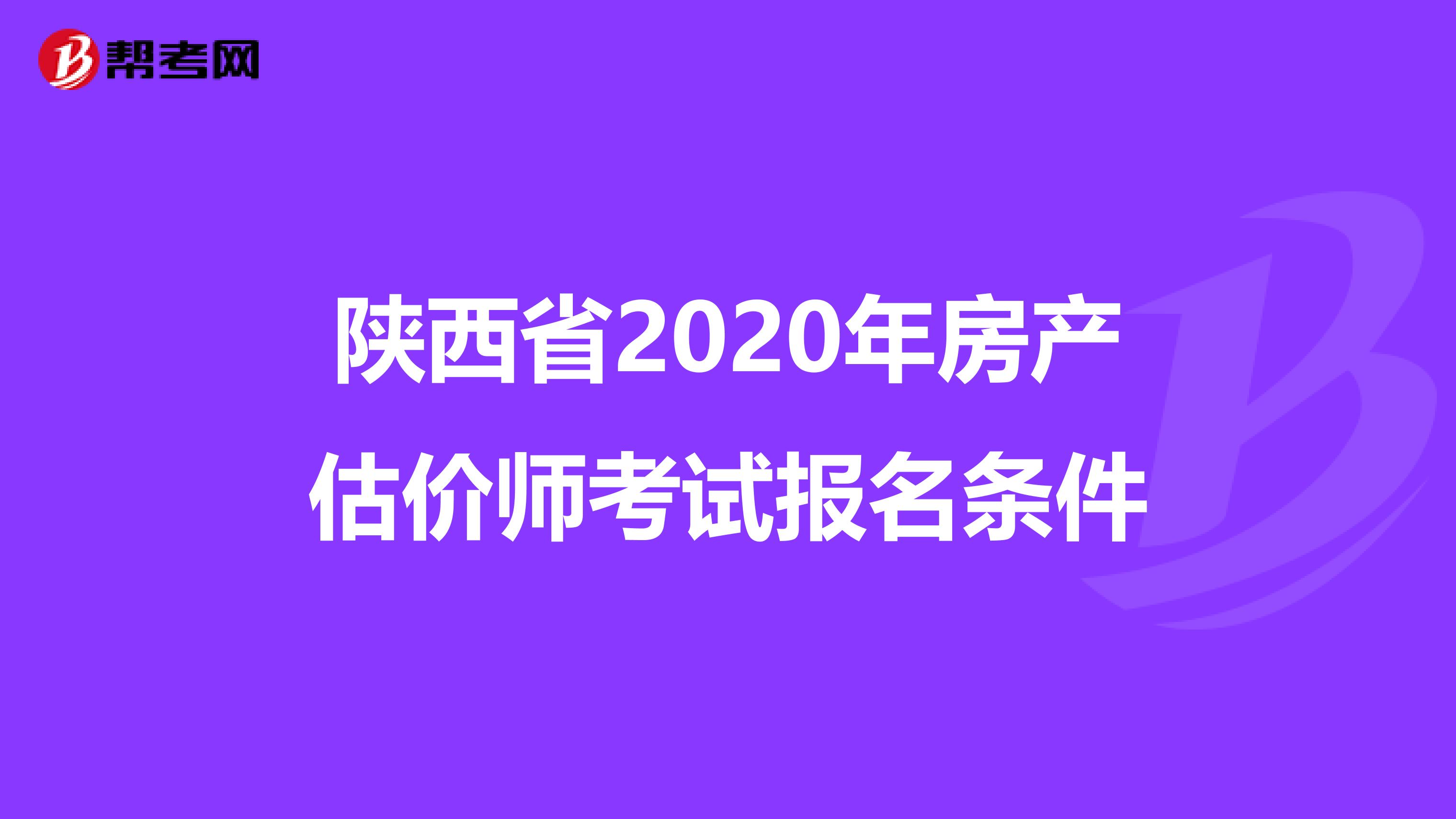 陕西省2020年房产估价师考试报名条件