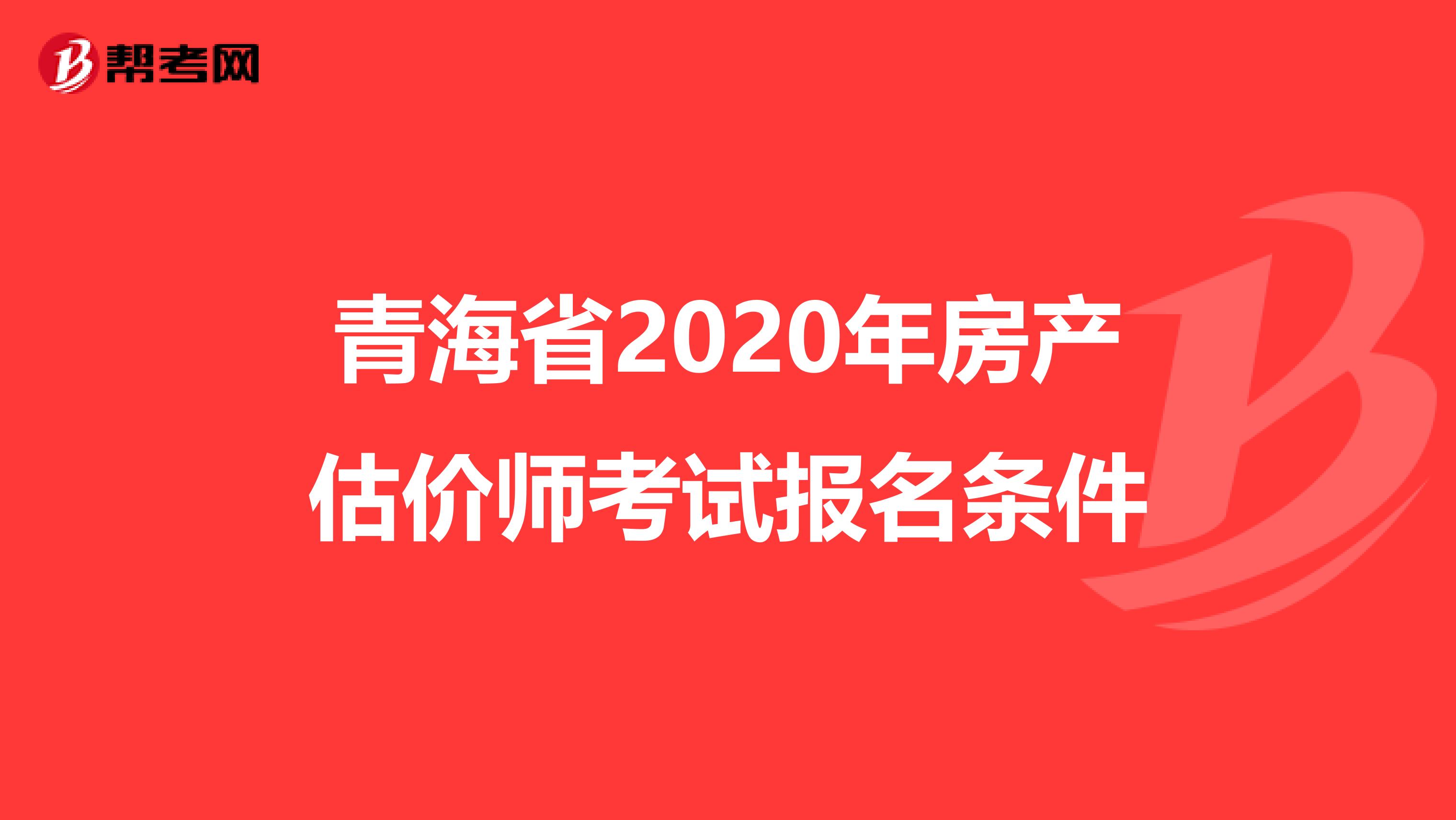 青海省2020年房产估价师考试报名条件